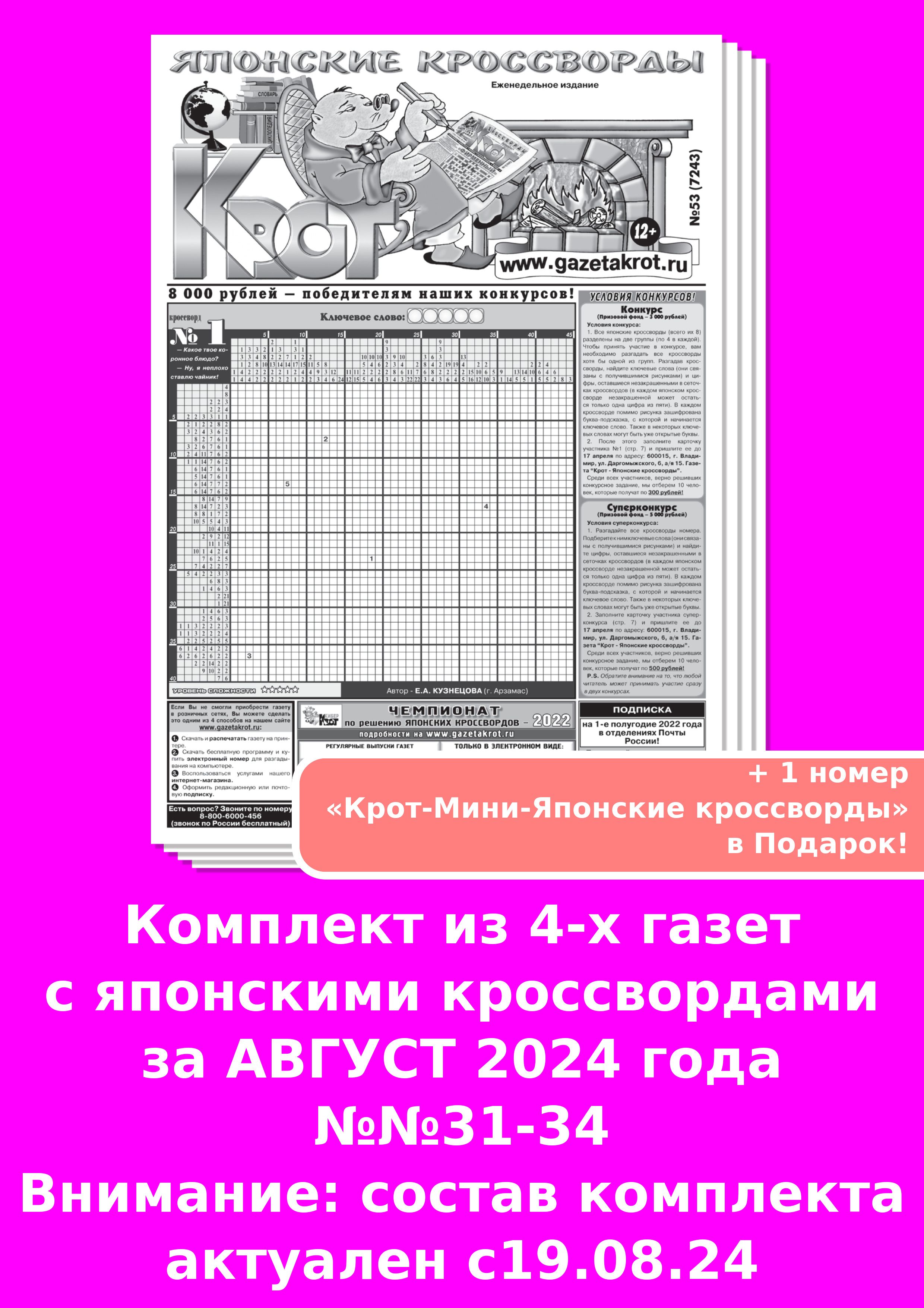 Газета Крот. Комплект газет "Крот - Японские кроссворды" / в формате А3