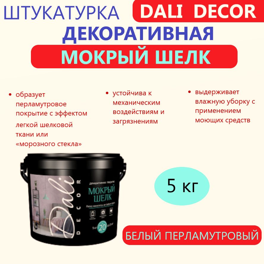 Декоративная штукатурка "Мокрый шелк" DALI-dekor, ведро 5кг