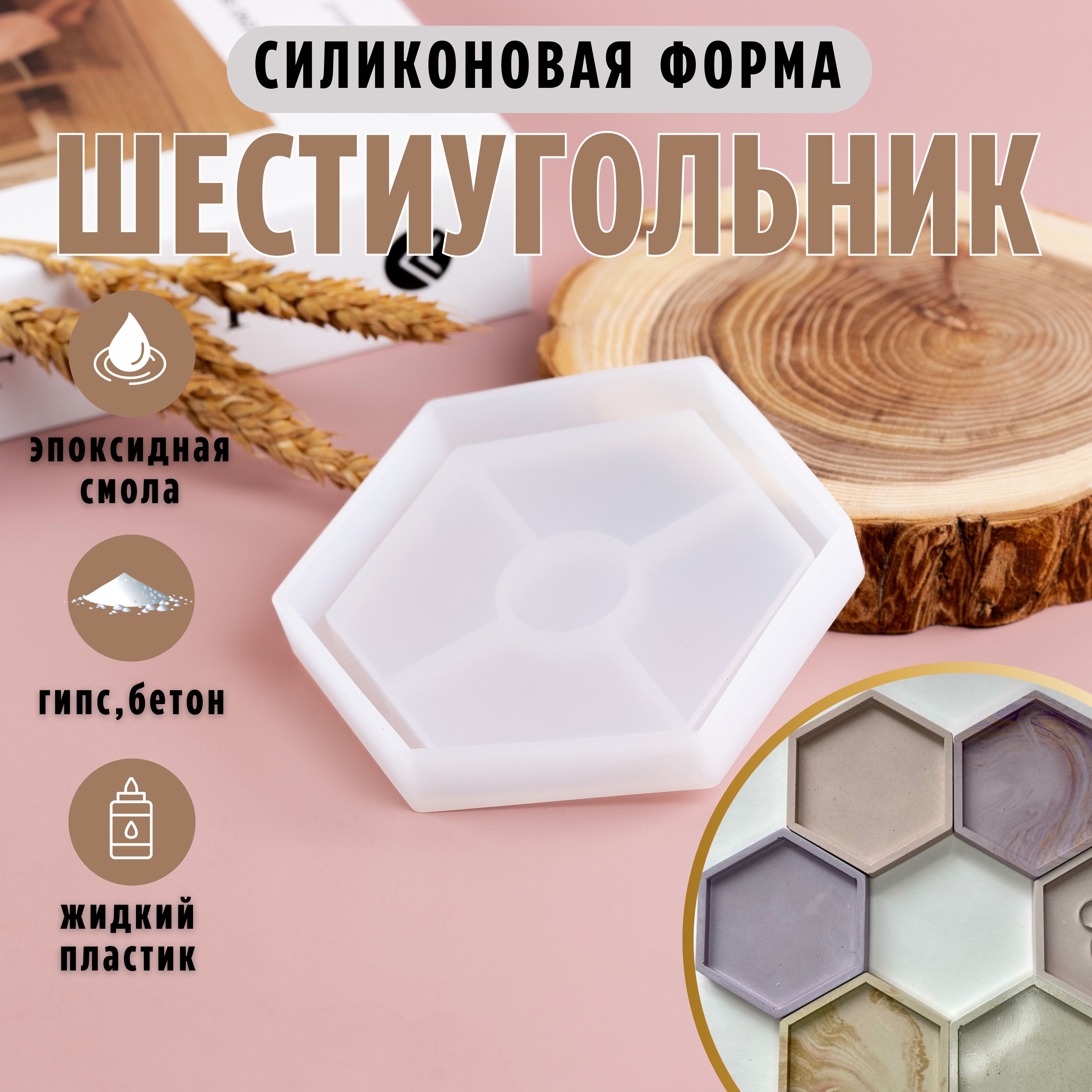 Силиконовый молд шестиугольник для творчества и рукоделия, для заливки гипса, бетона и эпоксидной смолы купить на OZON по низкой цене (1637650307)