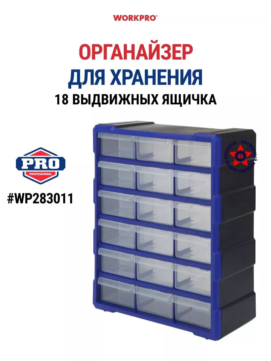 ОрганайзерWORKPROс18выдвижнымиящикамиWP283011