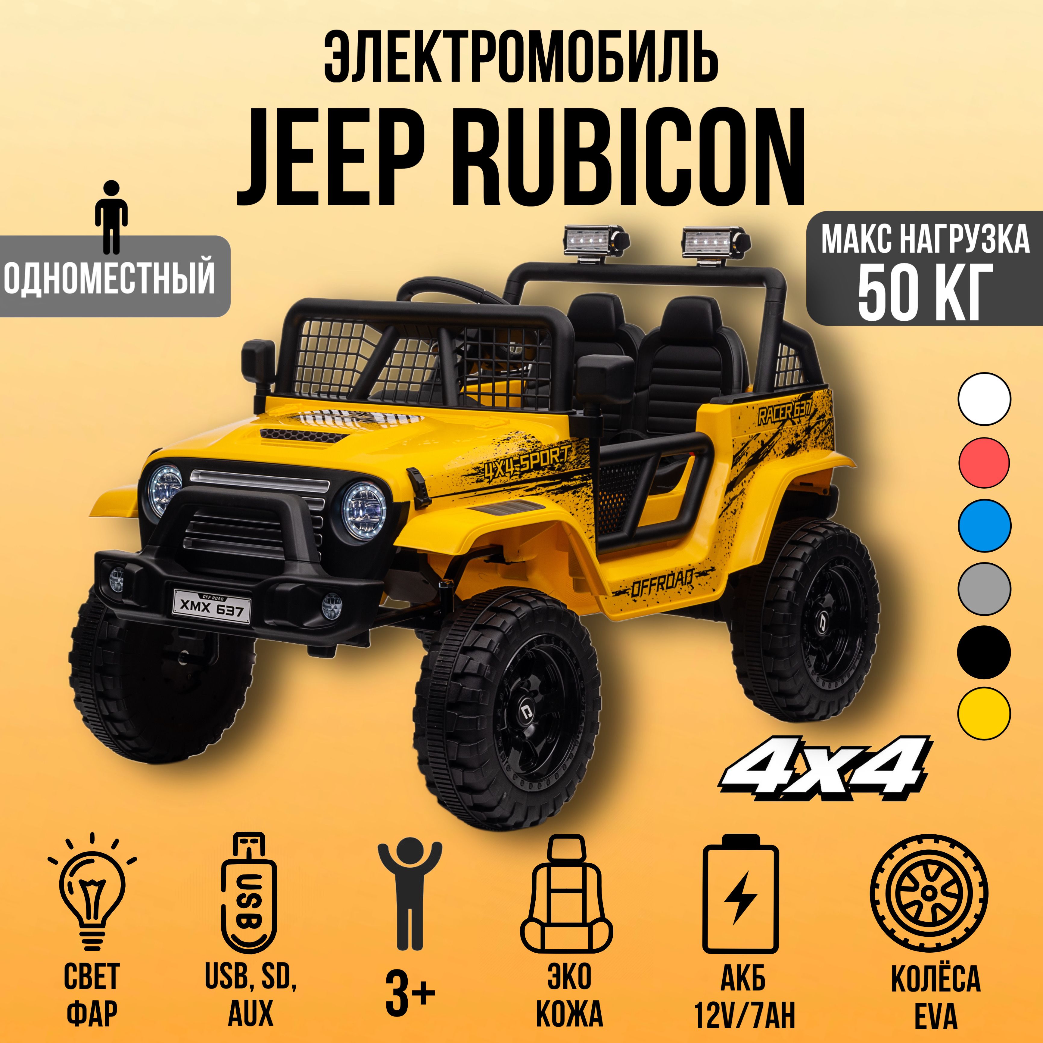 Детский электромобиль Jeep Rubicon Мощный, полный привод, колеса EVA, пульт