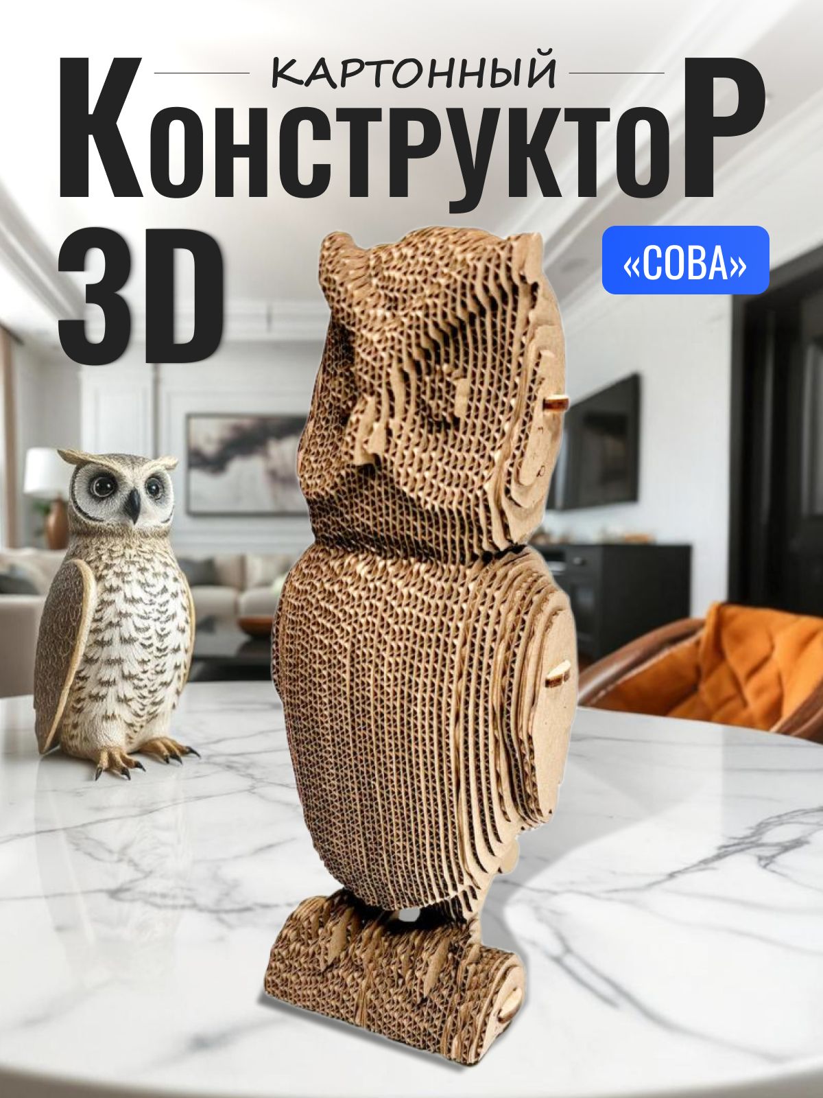 Картонный 3D пазл конструктор, подарочный набор 3д