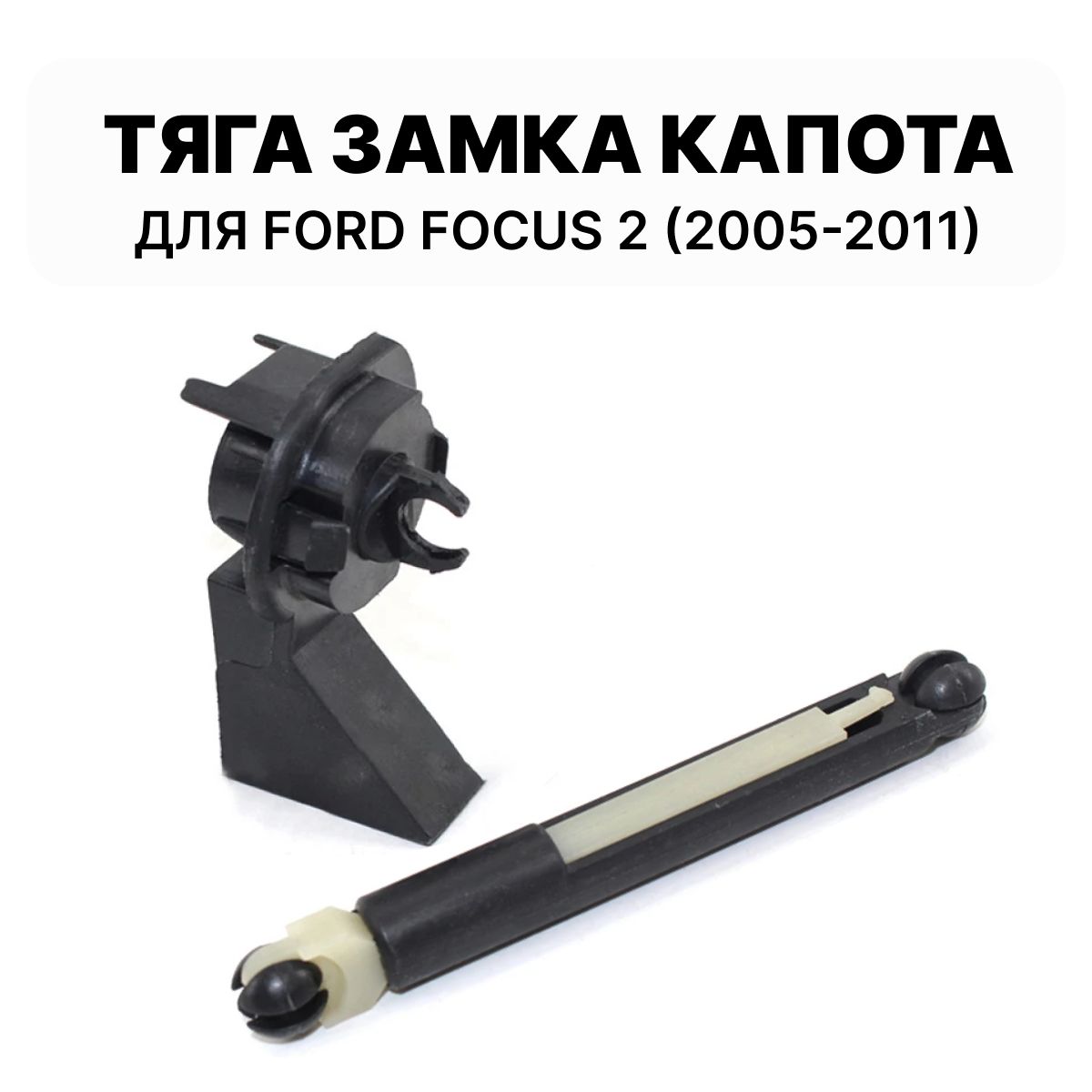 Тяга и накладка замка капота Ford Focus 2 (2005-2011)