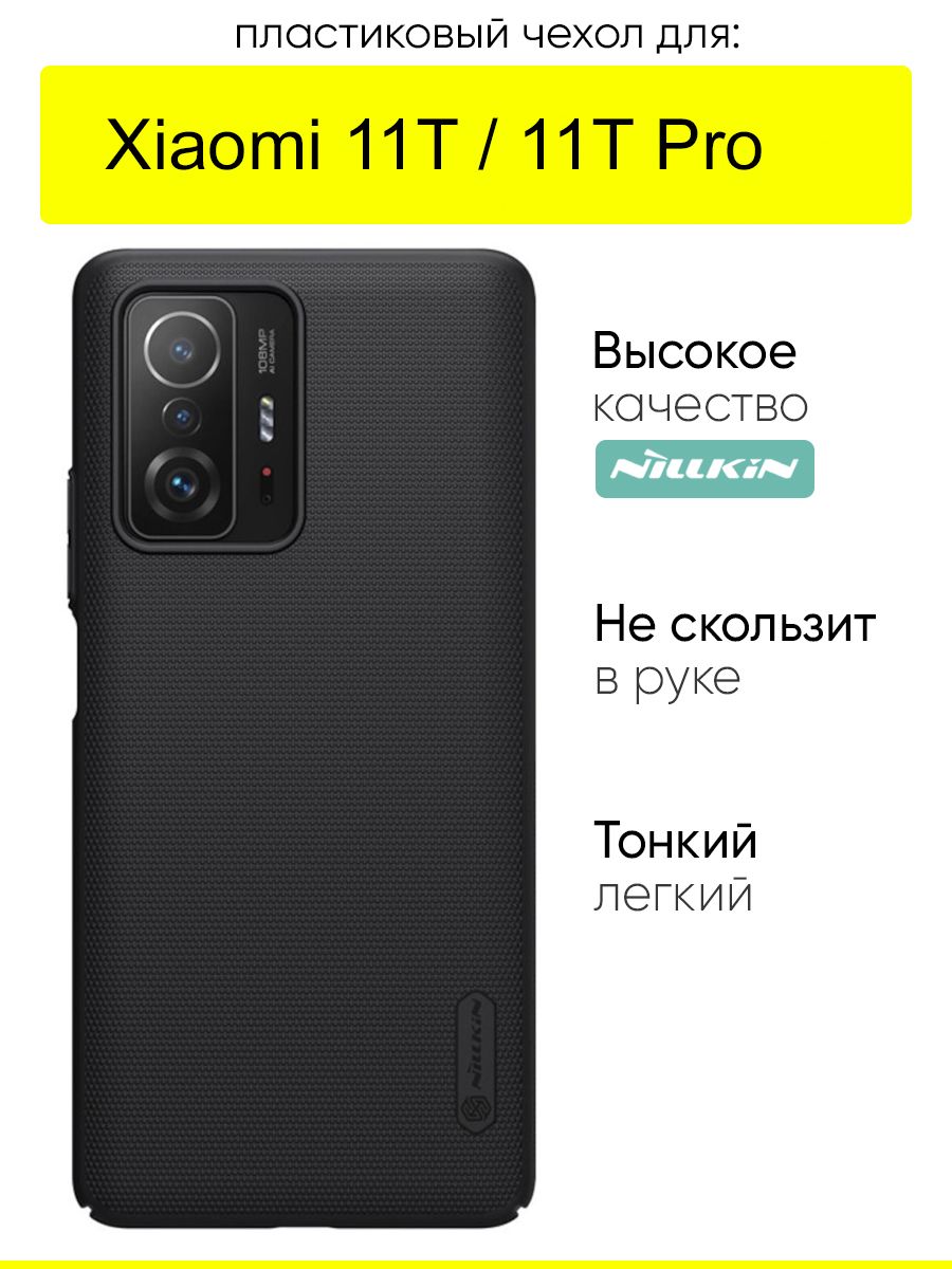 ЧехолдляXiaomi11T(Pro),серияSuperFrosted