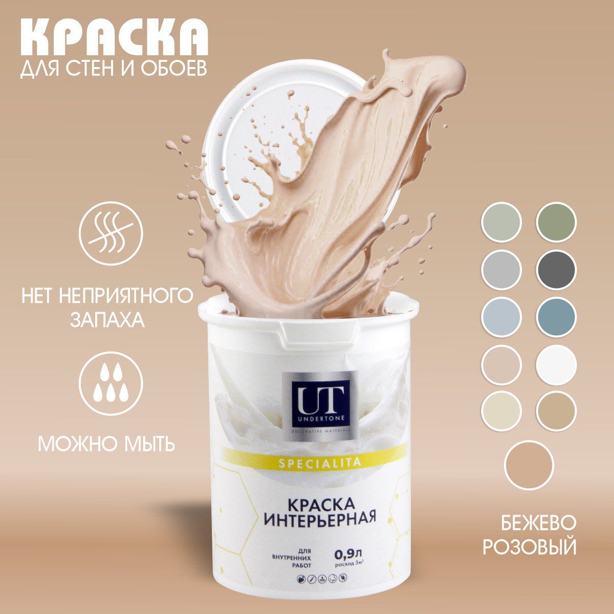 UNDERTONE Краска Быстросохнущая, Гладкая, Акриловая, Матовое покрытие, 0.9 л, 1300 кг, бежевый, розовый