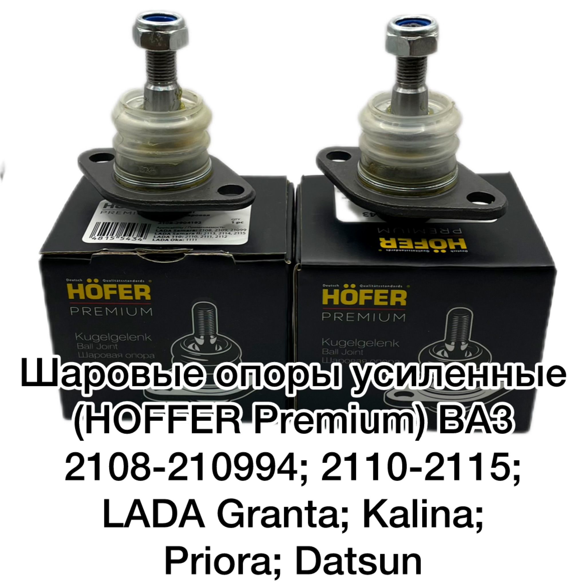 Шаровые опоры усиленные (HOFFER Premium) ВАЗ 2108-210994; 2110-2115; LADA Granta; Kalina; Priora; Datsun