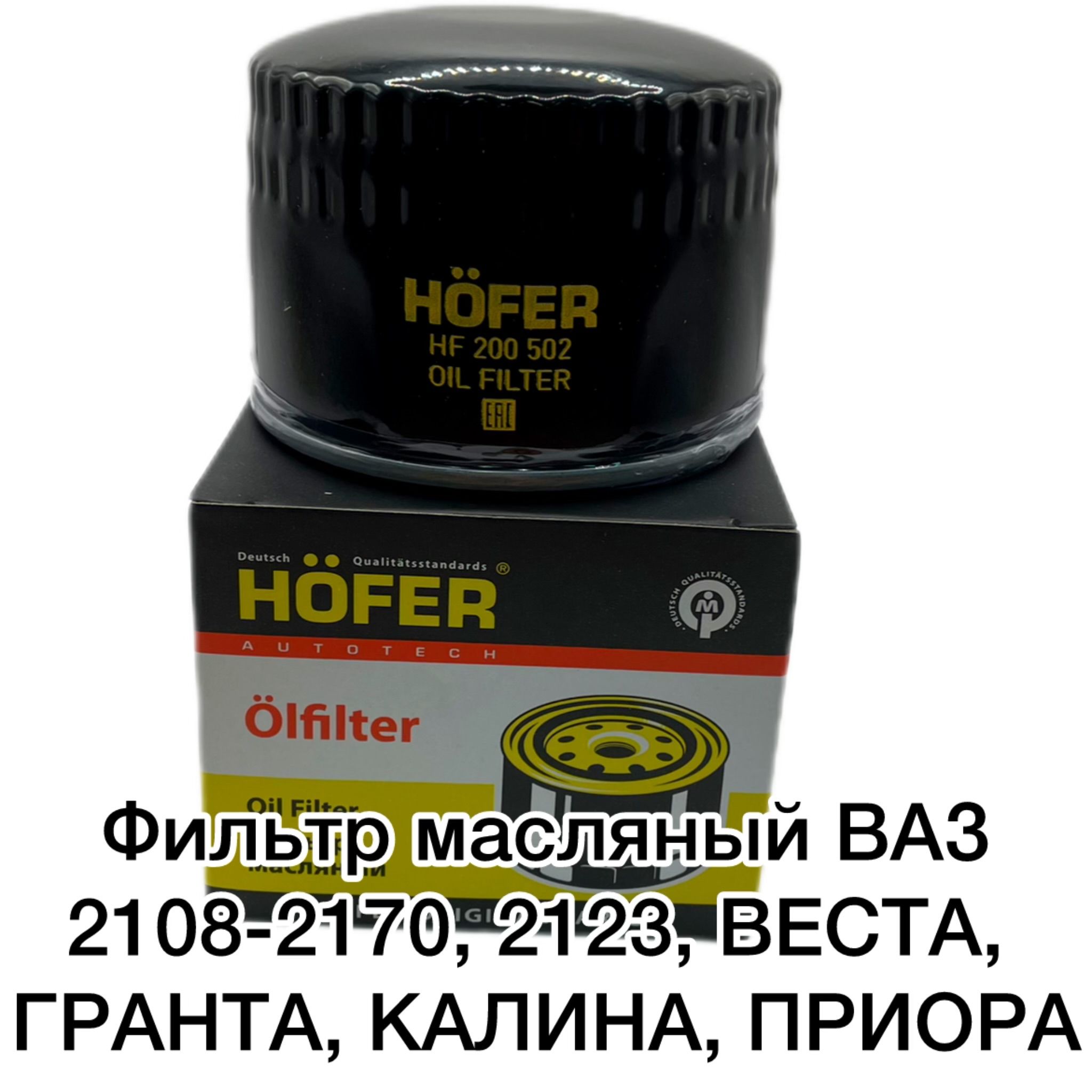 ФильтрмасляныйВАЗ2108-2170,2123,ВЕСТА,ГРАНТА,КАЛИНА,ПРИОРА"HOFER"HF200502