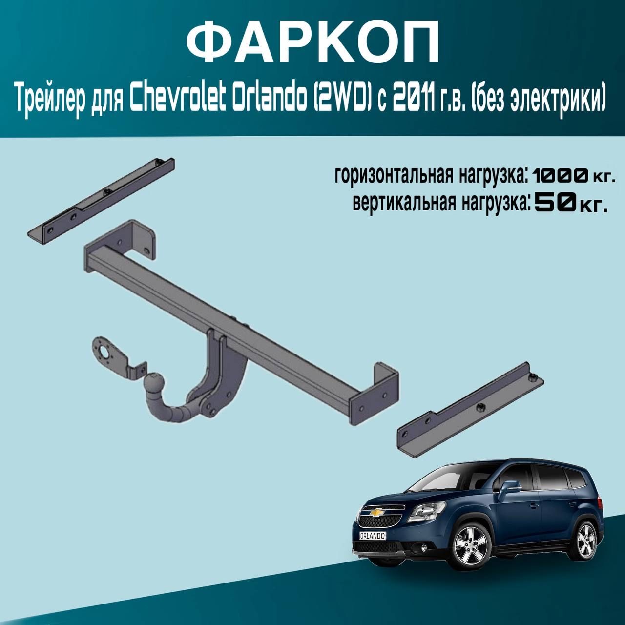 Фаркоп Трейлер для Chevrolet Orlando (2WD) с 2011 г.в. (без электрики)