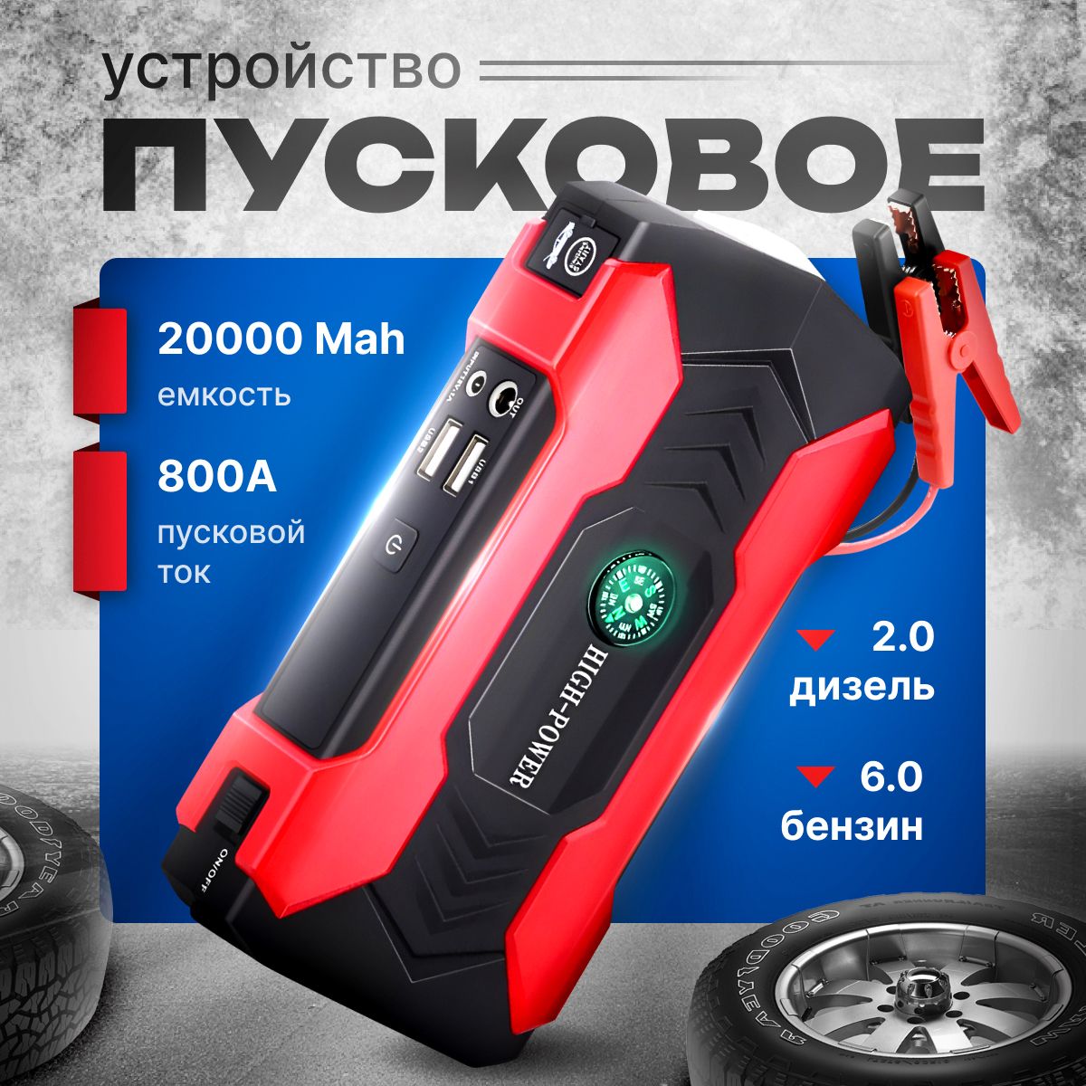 Пусковоеустройстводляавтомобиля20000Mah