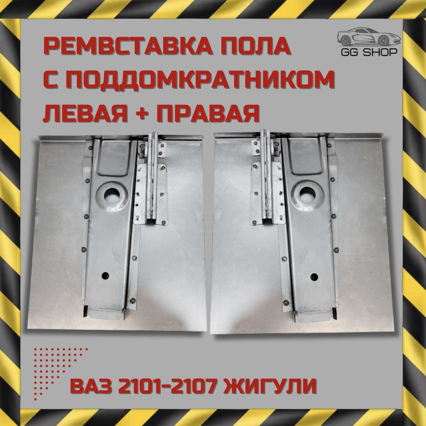 Ремвставка переднего пола с поддомкратником левая + правая ВАЗ 2101, 2102, 2103, 2104, 2105, 2106, 2107 Жигули