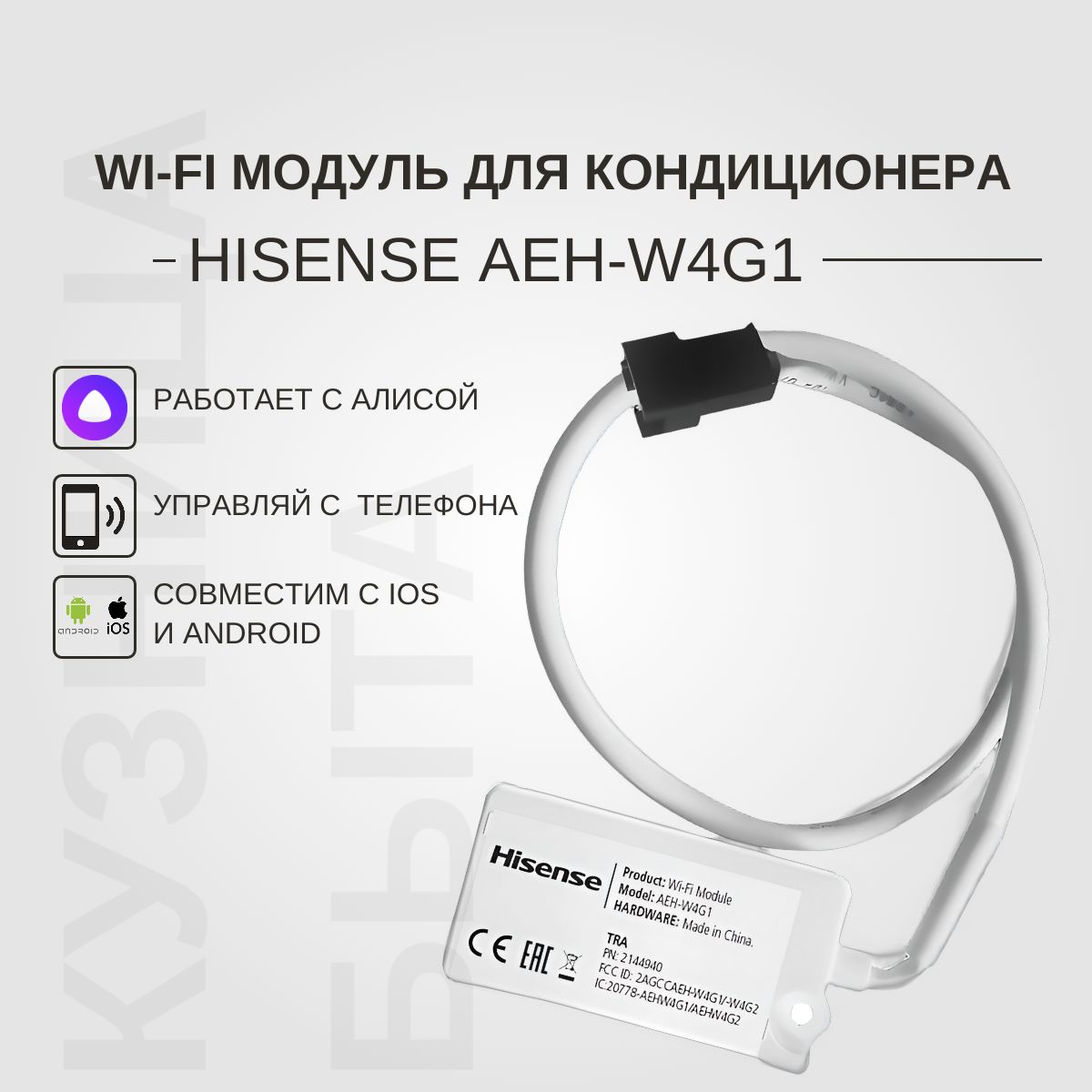 Wi-fi модуль для кондиционера HISENSE AEH-W4G1 работает с Алисой