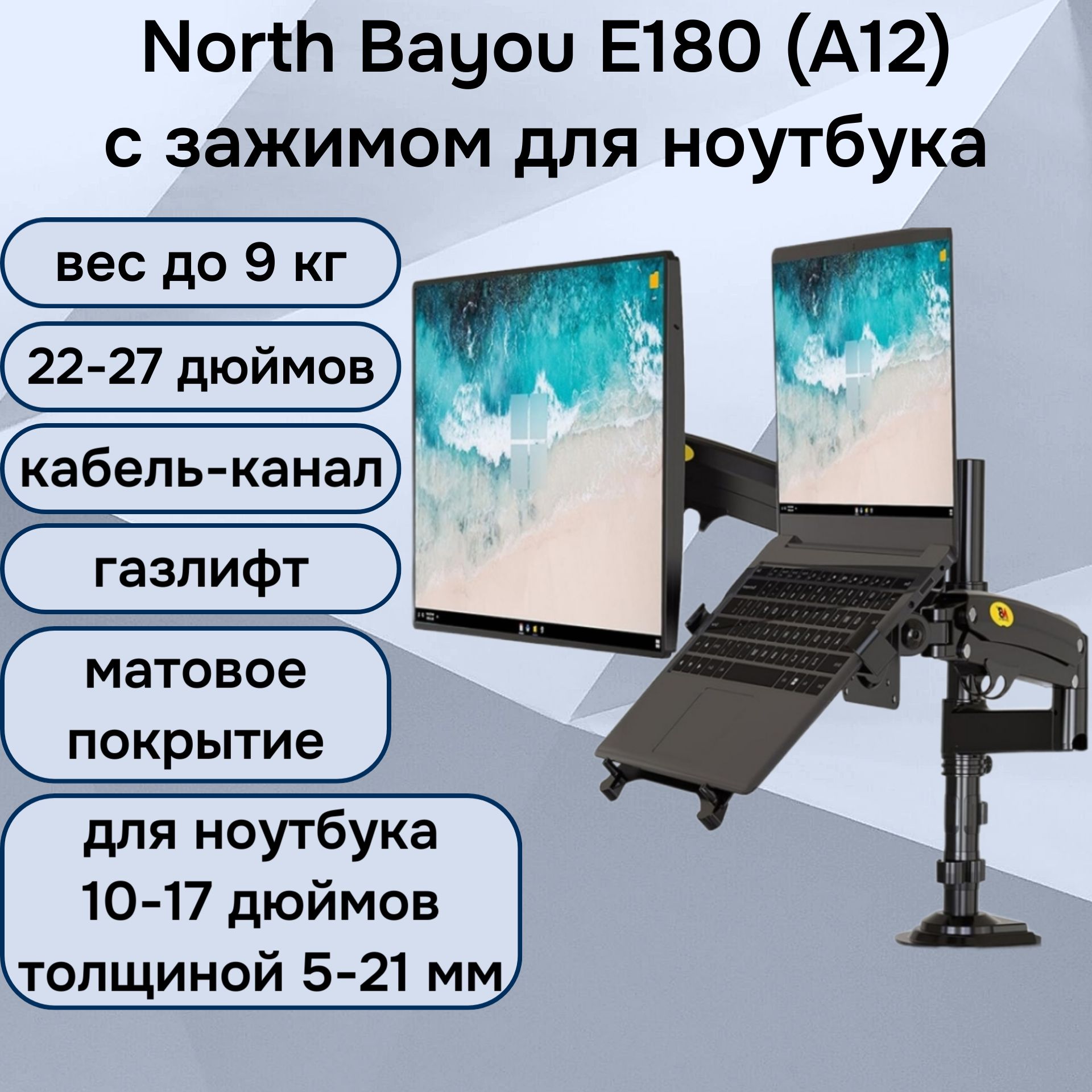 Двойной настольный кронштейн NB North Bayou E180 (A12) для мониторов 22-27" до 9 кг с подставкой для ноутбука 10-17" North Bayou FP-2 (NB E180-FP-2), черный матовый