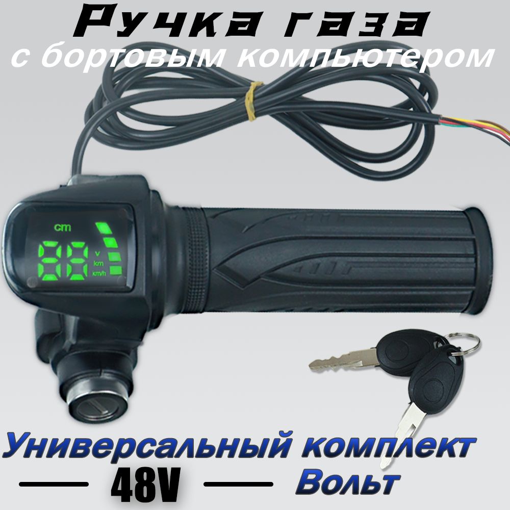 MINDKIDРучкагазасключомивольтметромдляэлектровелосипеда48V