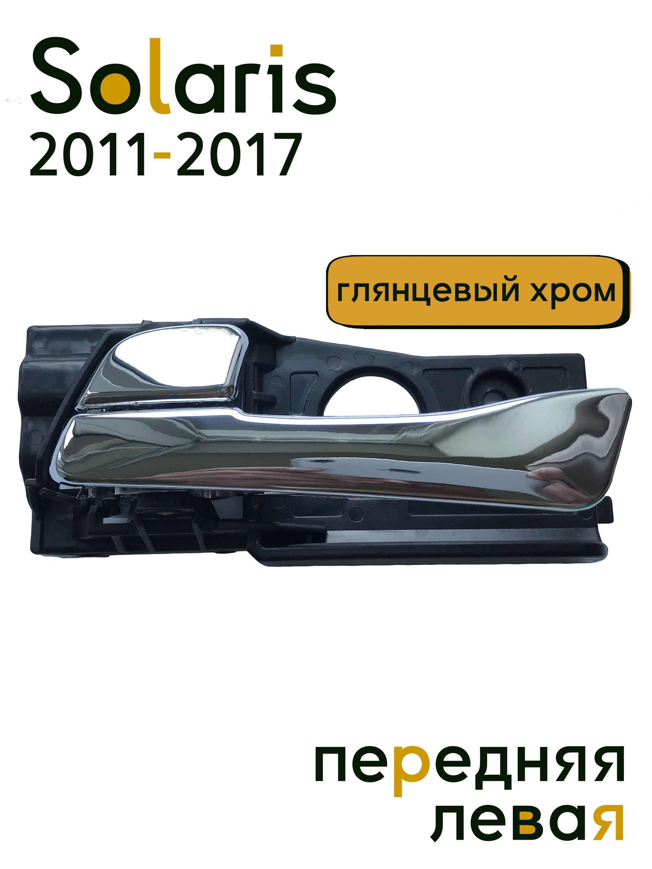 Ручка двери внутренняя левая передняя хромированная на Hyundai Solaris (2011-2016) - 826101R010CR