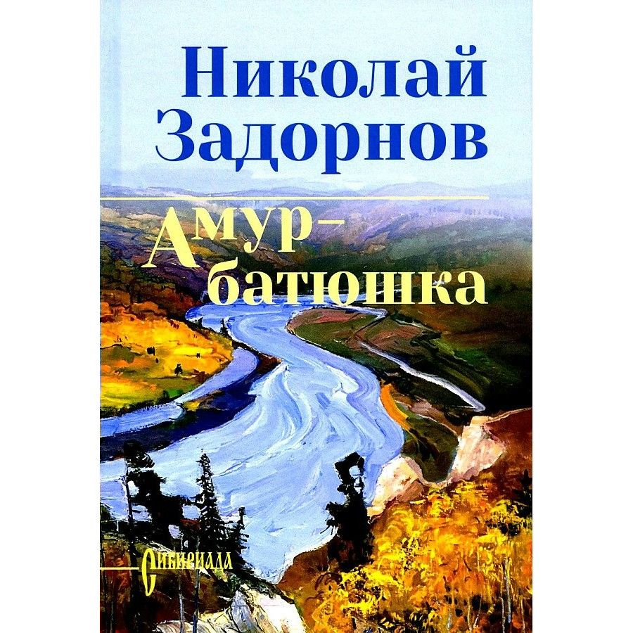 Амур - батюшка. Новое оформление. Задорнов Н. П.