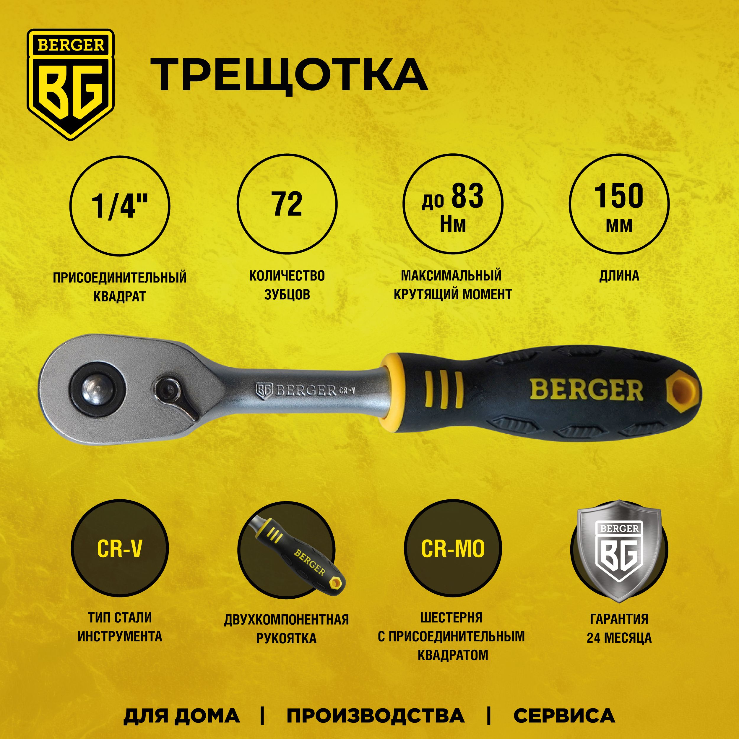 Трещотка BERGER для головок 1/4, 72 зубца, 150 мм