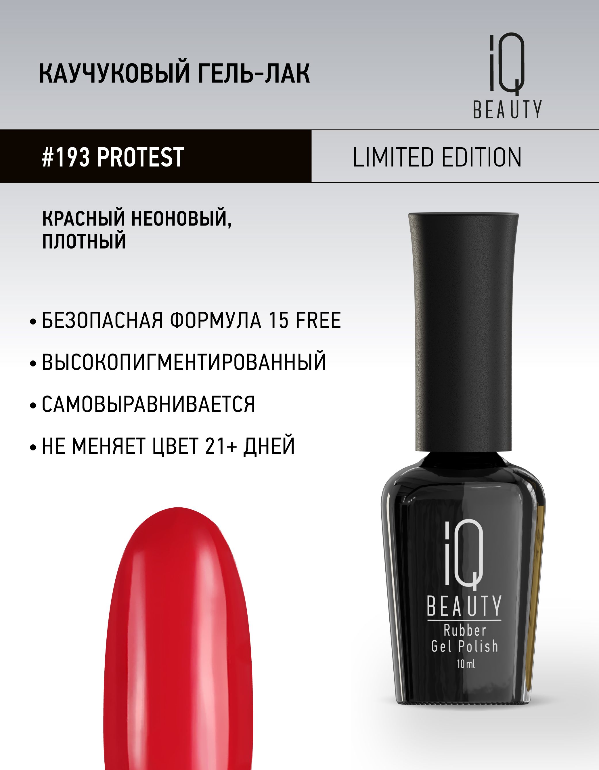 IQ BEAUTY, Гель-лак для ногтей, тон 193, 10 мл