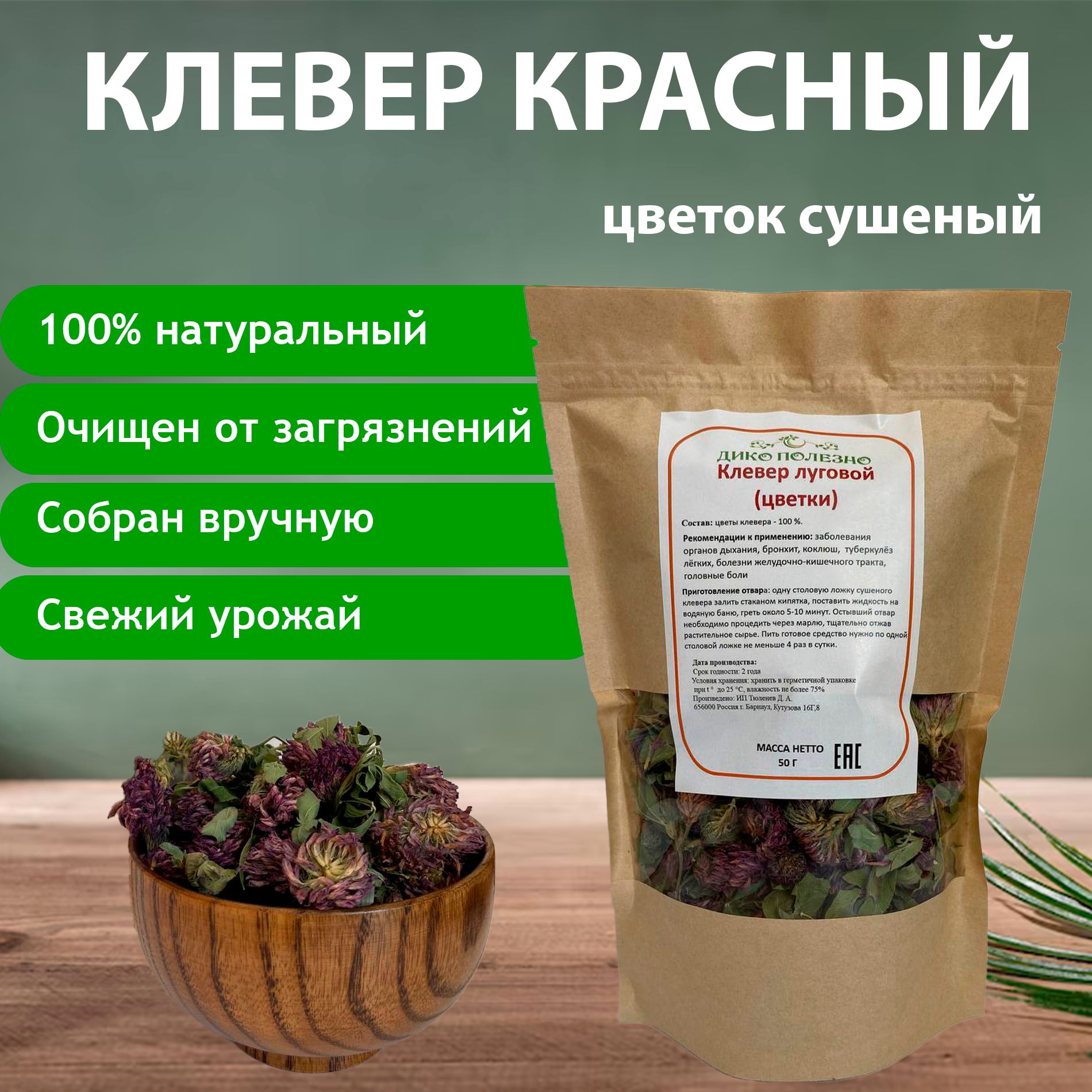 Клеверкрасныйцветок,Алтай,50г