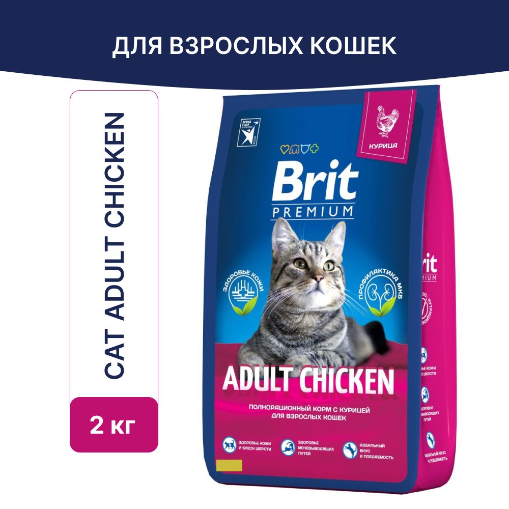 Корм сухой Brit Premium Cat Adult Chicken для взрослых кошек, курица, 2кг.