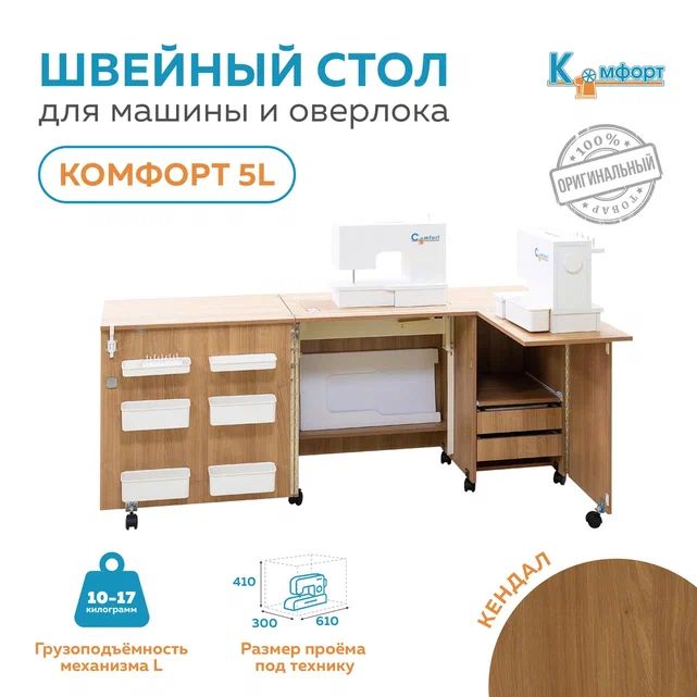 Стол для швейной машины (10-17кг) и оверлока Комфорт-5L (Кендал)