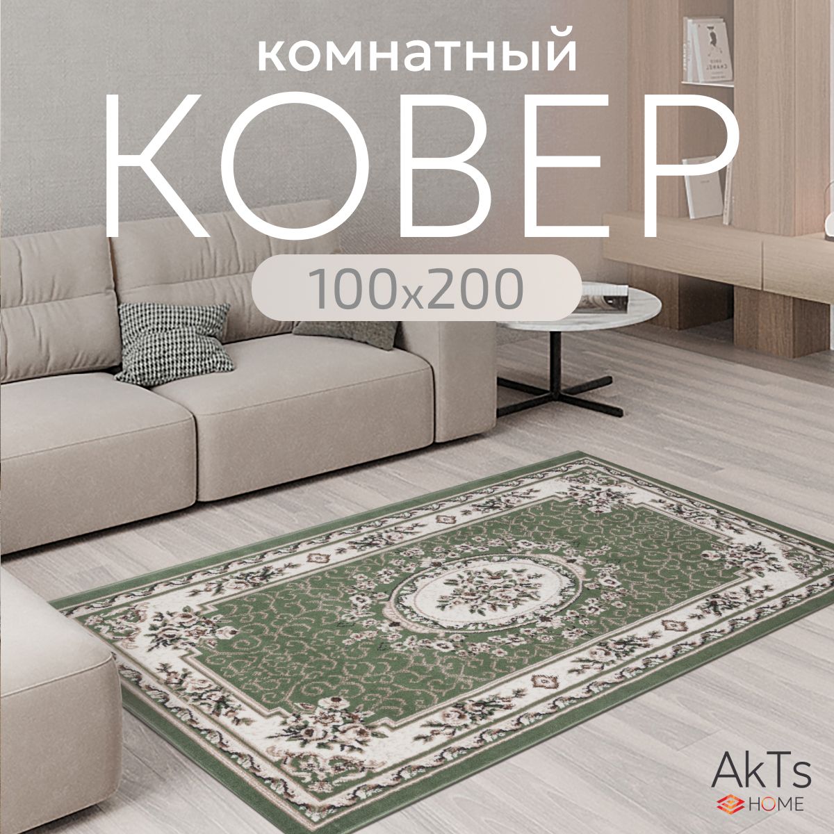 Ковер на пол для комнаты 100x200 см / Прямоугольный коврик с мягким ворсом