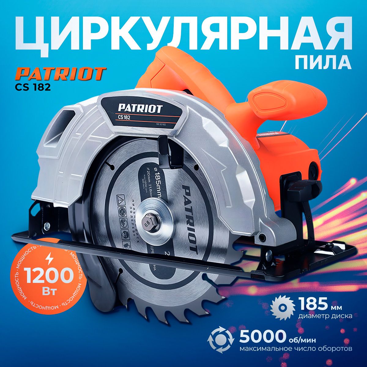 ПилациркулярнаяPATRIOTCS182,мощность1200Вт,диск185/20мм,5500об/мин