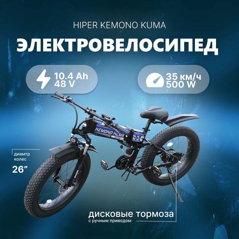 ЭлектровелосипедыHIPER