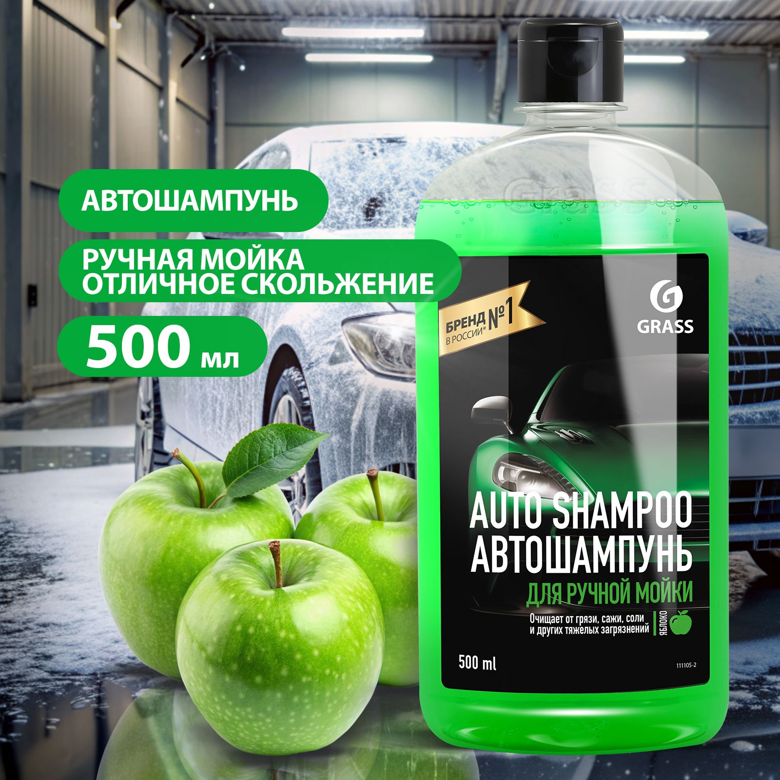 GRASS/ Автошампунь для ручной мойки Auto Shampoo с ароматом яблока, 500 мл.