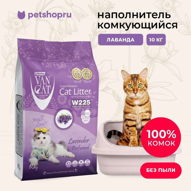 Van Cat Комкующийся наполнитель без пыли с ароматом лаванды, пакет, 10кг.