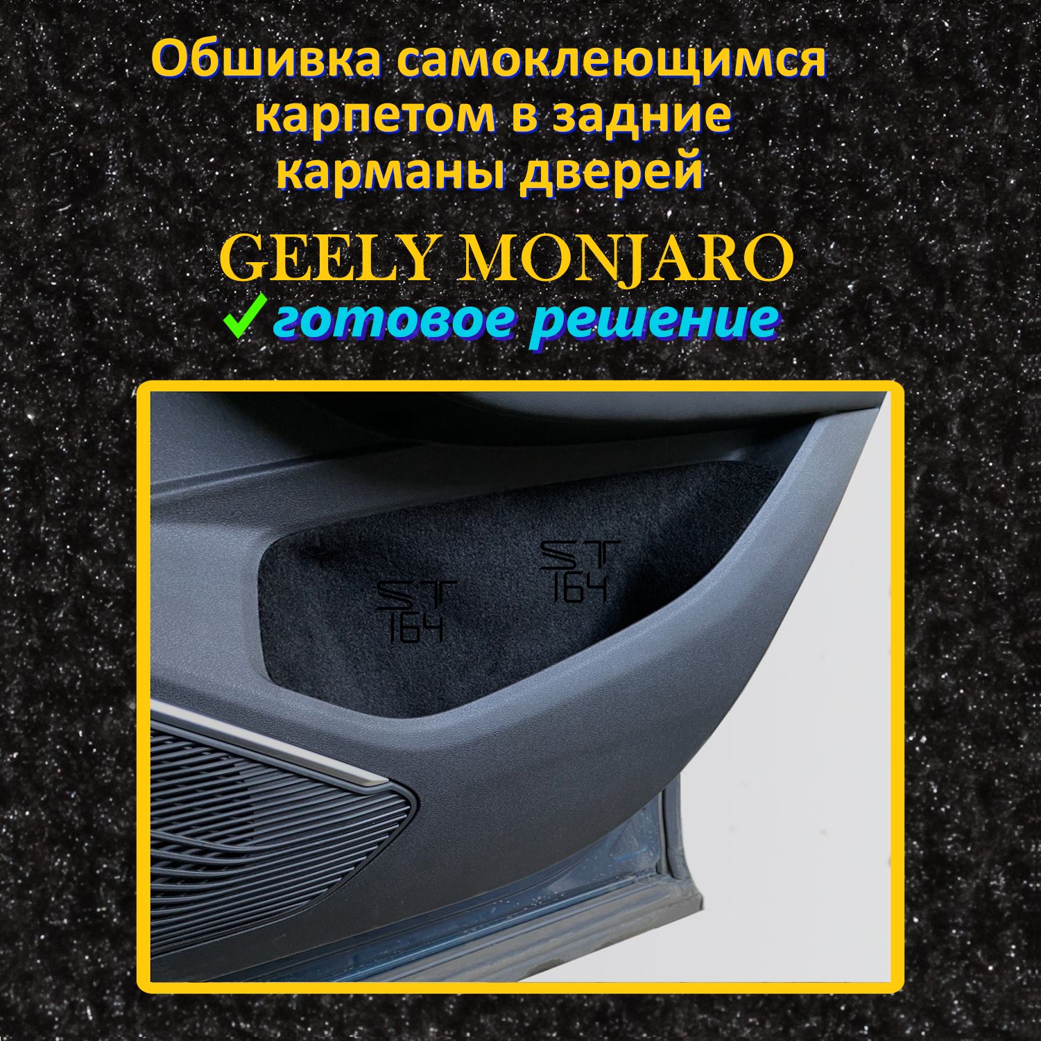 Обшивка самоклеющимся карпетом в задние дверные карманы Geely Monjaro, 8 выкроек, шумоизоляция в салон