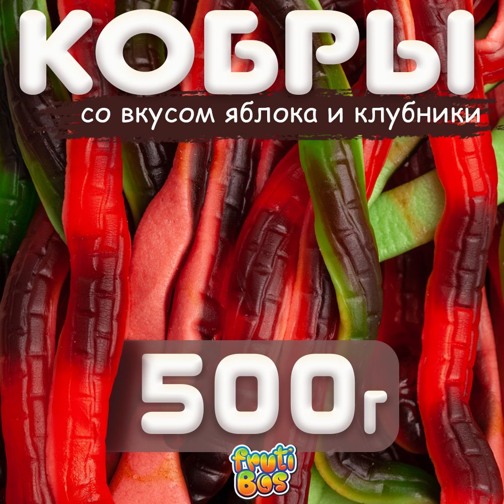 Жевательный мармелад "Кобры" 500 г Frutibos со вкусом яблока и клубники, Турция