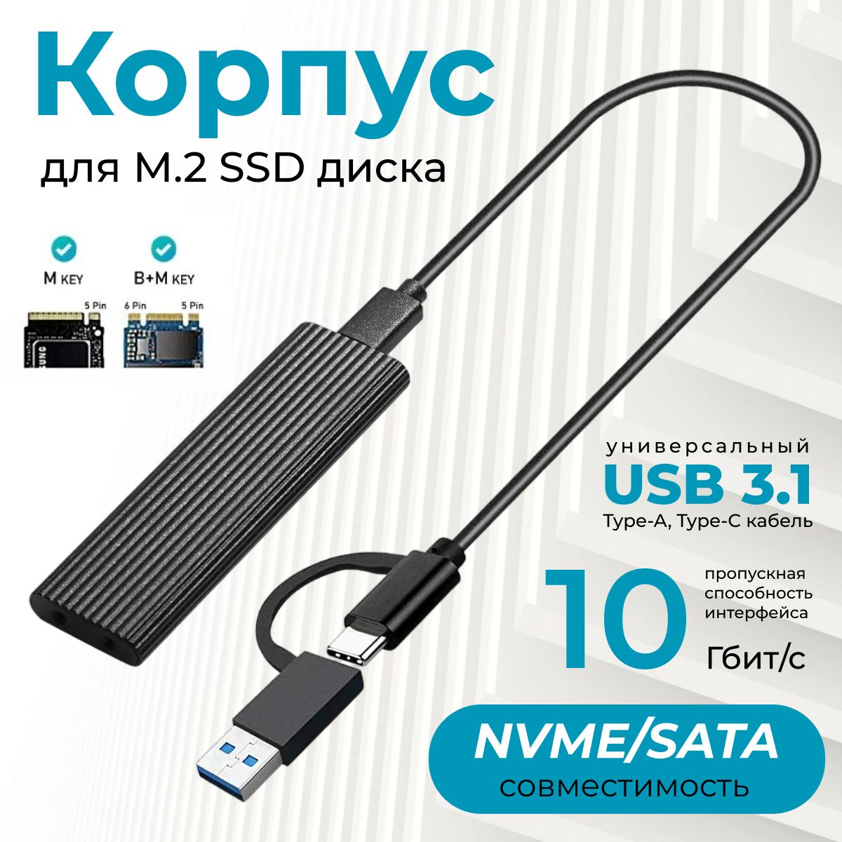 Корпус для SSD M.2 NVMe и SATA накопителя, USB 3.1, чёрный