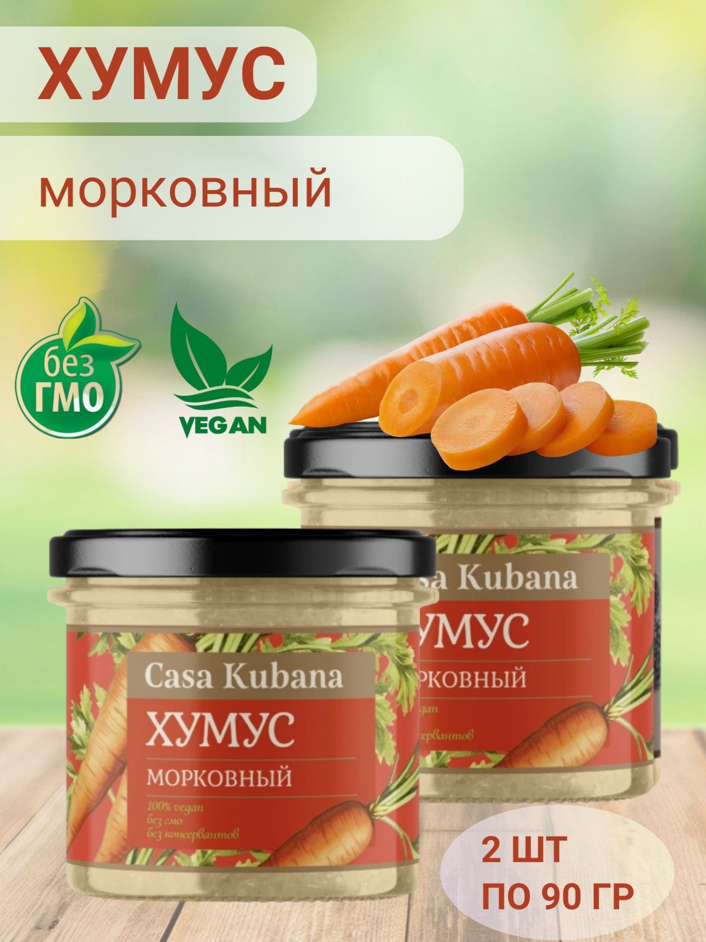 Хумус морковный, "Casa Kubana", 2 шт по 90 гр