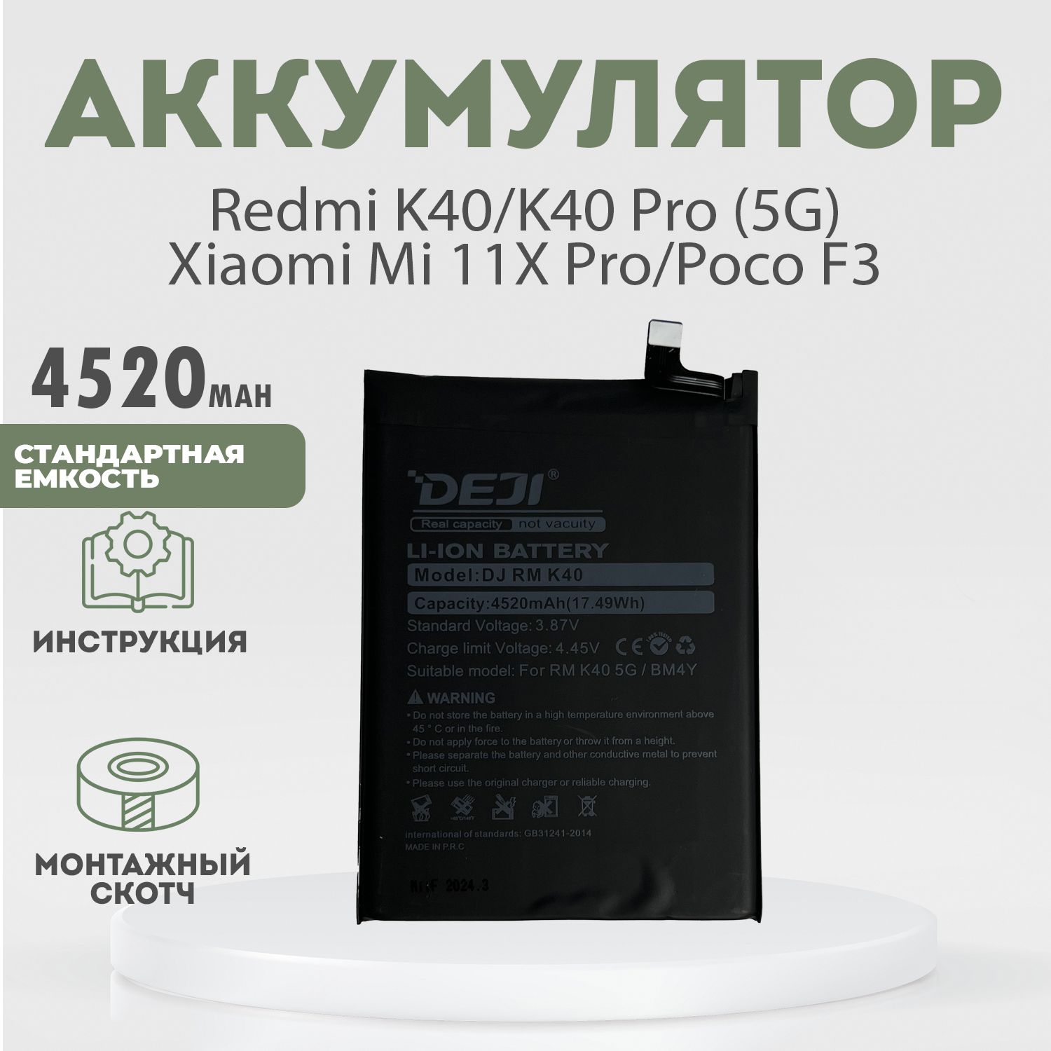 Аккумулятор(BM4Y)4520mahдляRedmiK40,K40Pro(5G),XiaomiMi11XPro,PocoF3+клейкаялента+инструкция