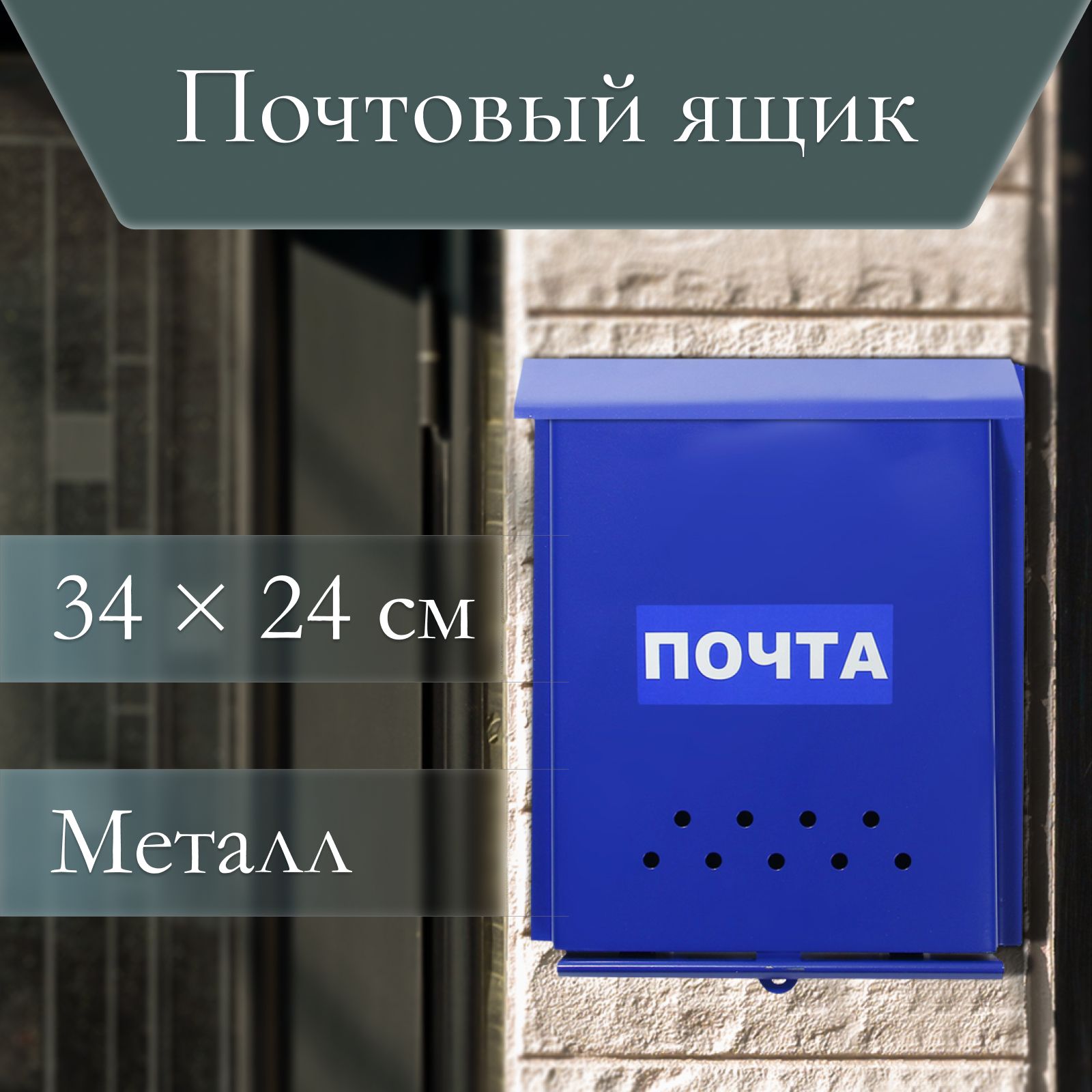 Ящик почтовый без замка (с петлей) вертикальный "Почта" синий, 32 см х 24 см