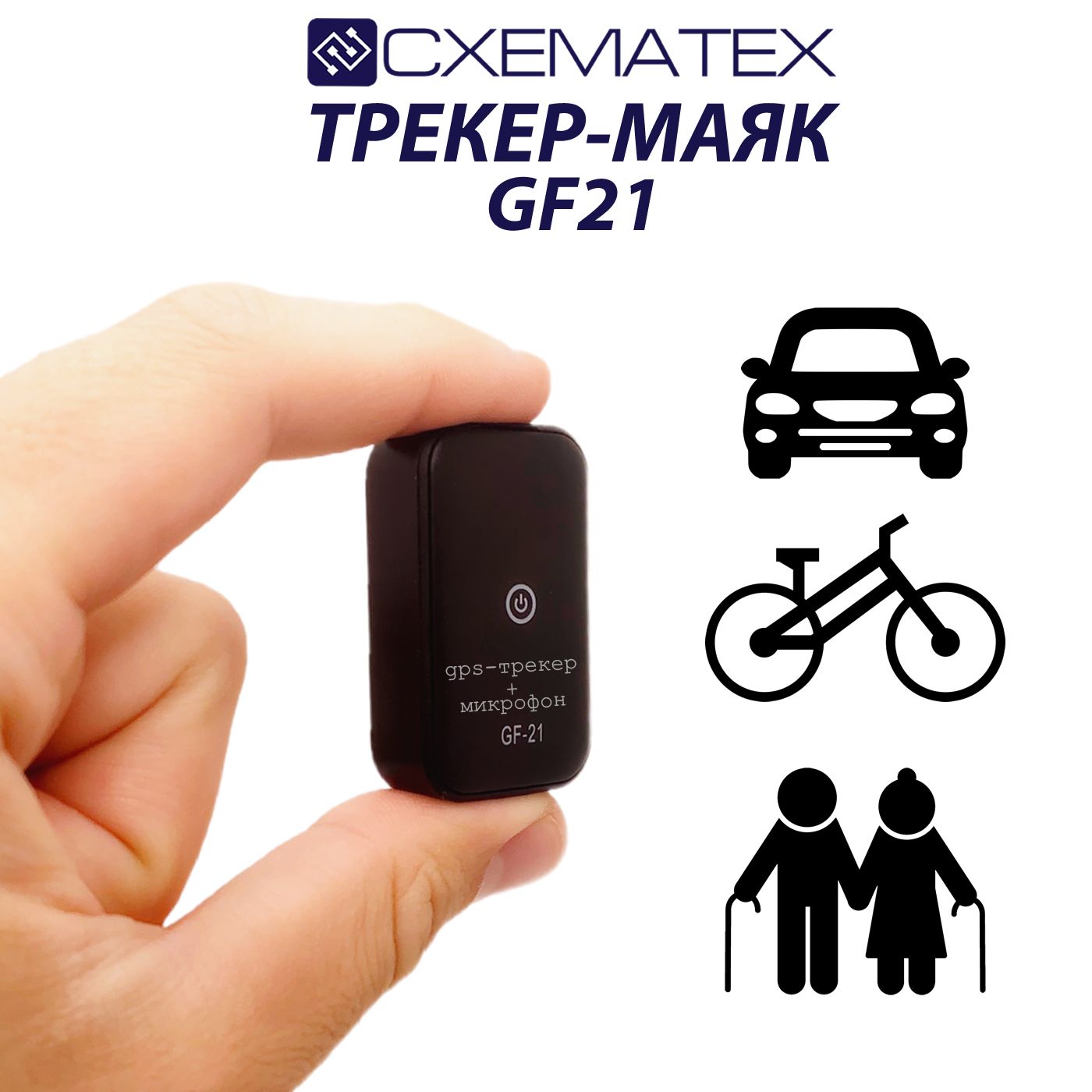 GSM/GPS трекер-маяк GF-21