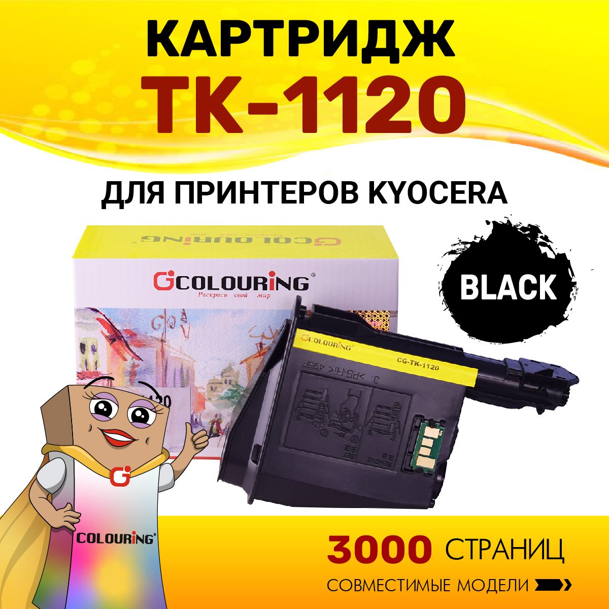 Картридж Colouring TK-1120 для принтеров Kyocera FS-1025/1060/1125 3000 копий лазерный, совместимый