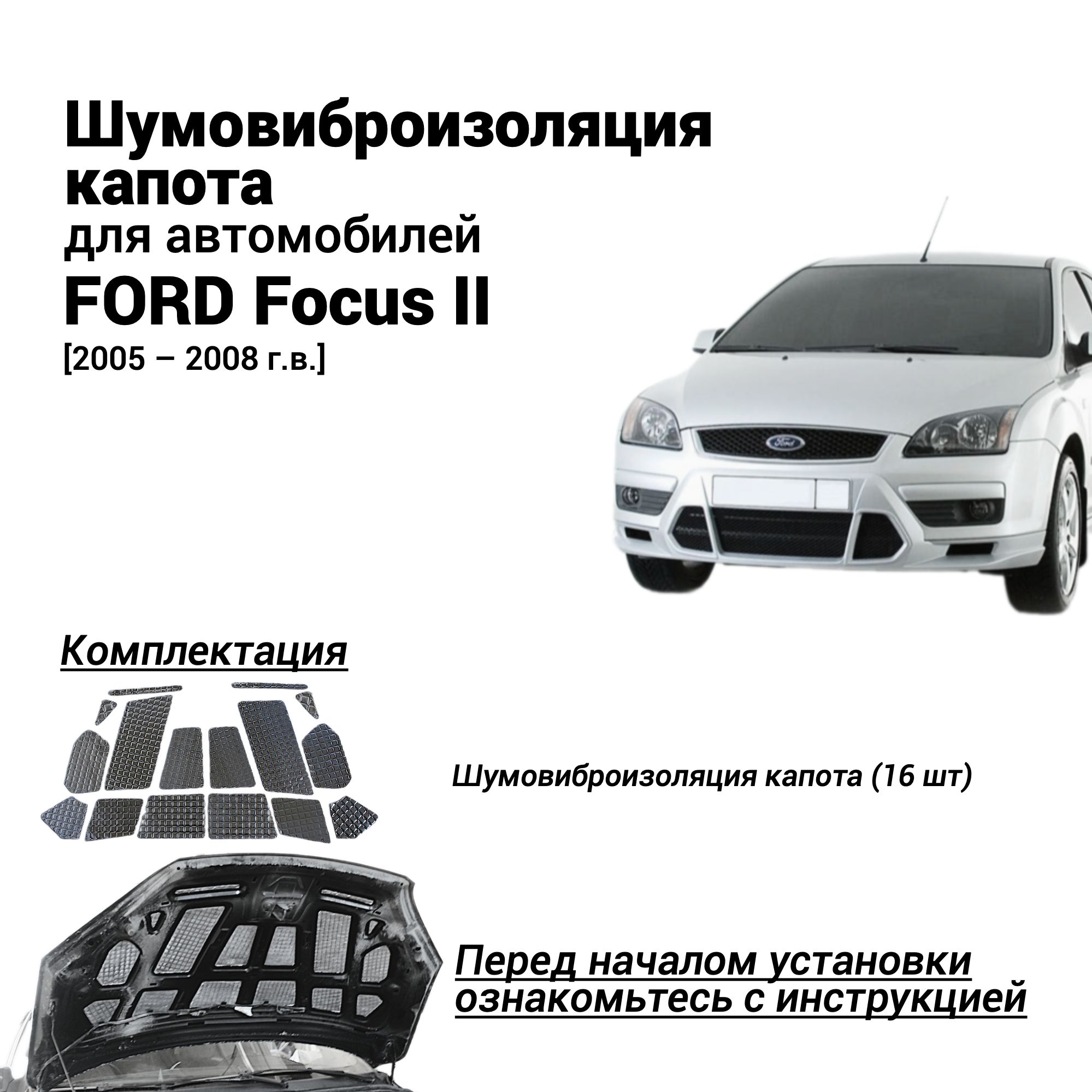 ШумоизоляциякапотаFORDFocus2поколение2005-2008комплектшумовиброизоляциибутилкаучуковаяосновасфольгойиз16частей