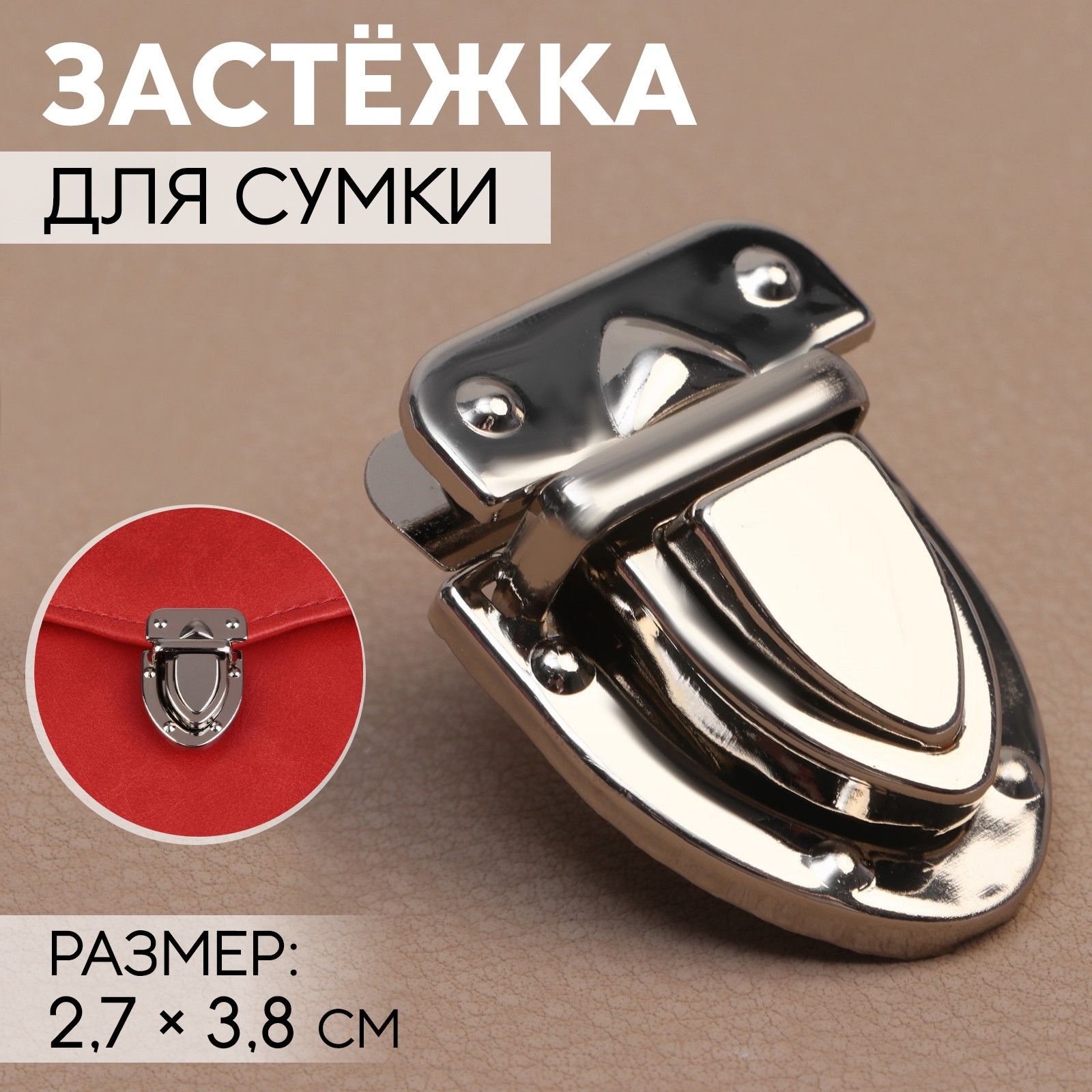 Застёжка для сумки, 2,7 * 3,8 см, цвет серебряный