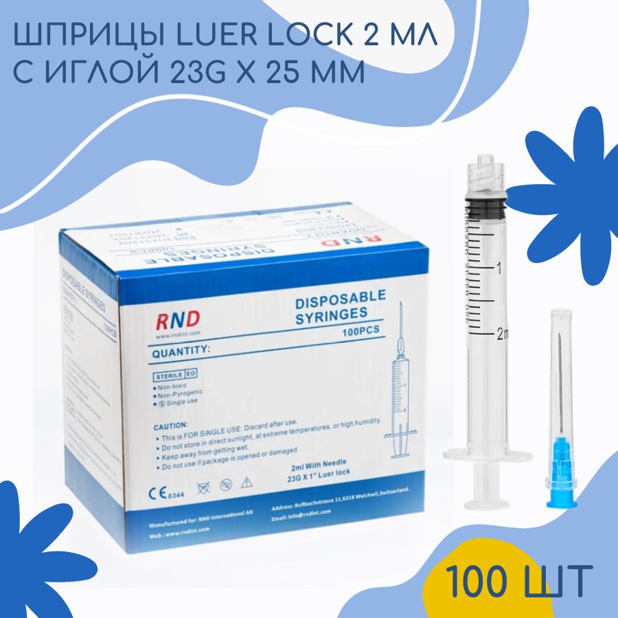 Шприцы Luer Lock с иглой 2 ml 100 шт