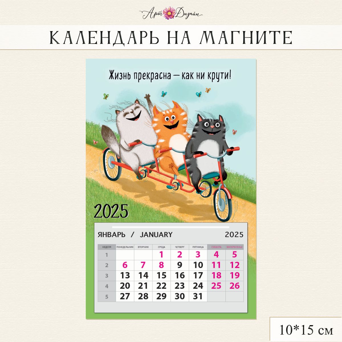 Календарь на магните "Новый 2025 Год", 10х15 см.