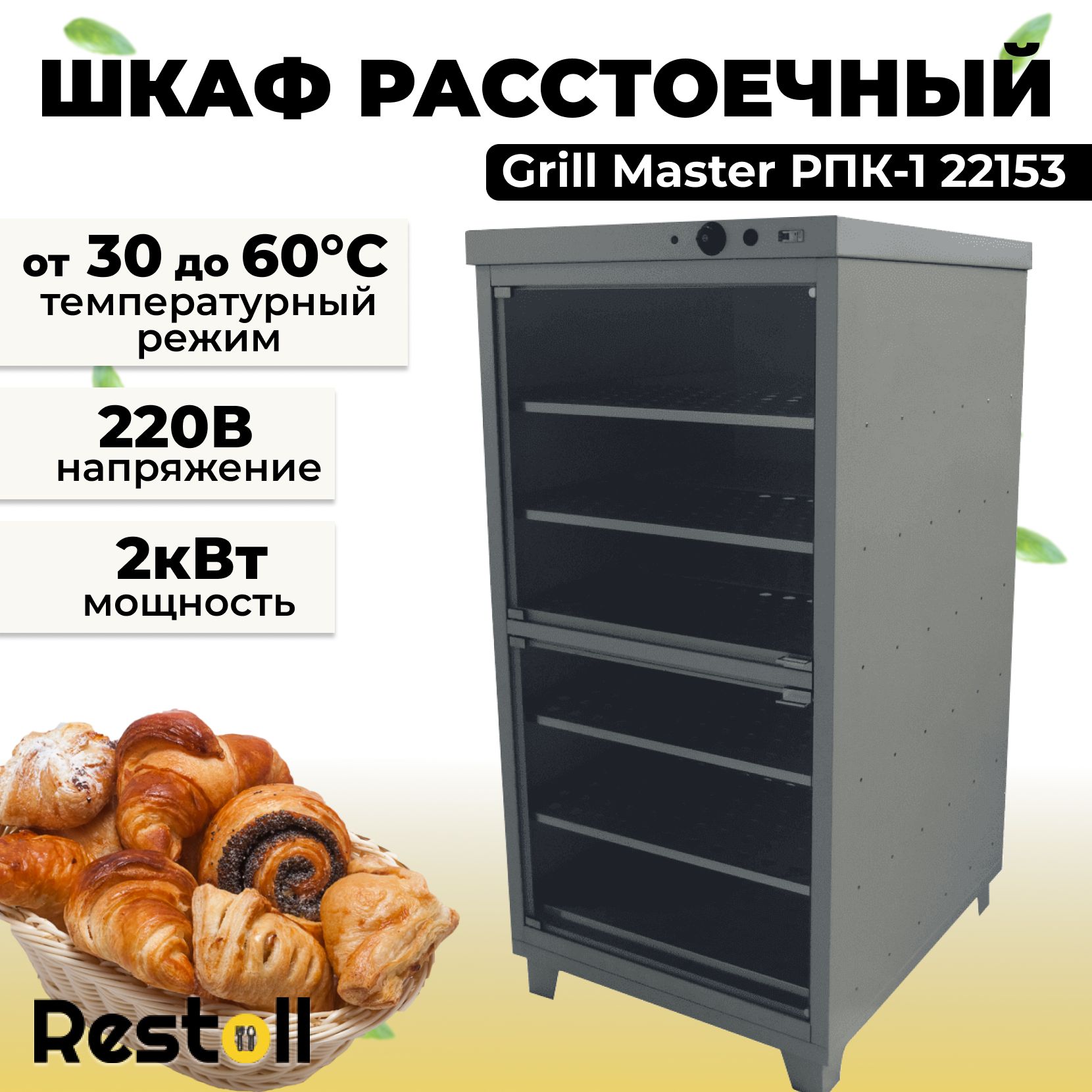 Шкаф расстоечный grill master рпк 1 дпк