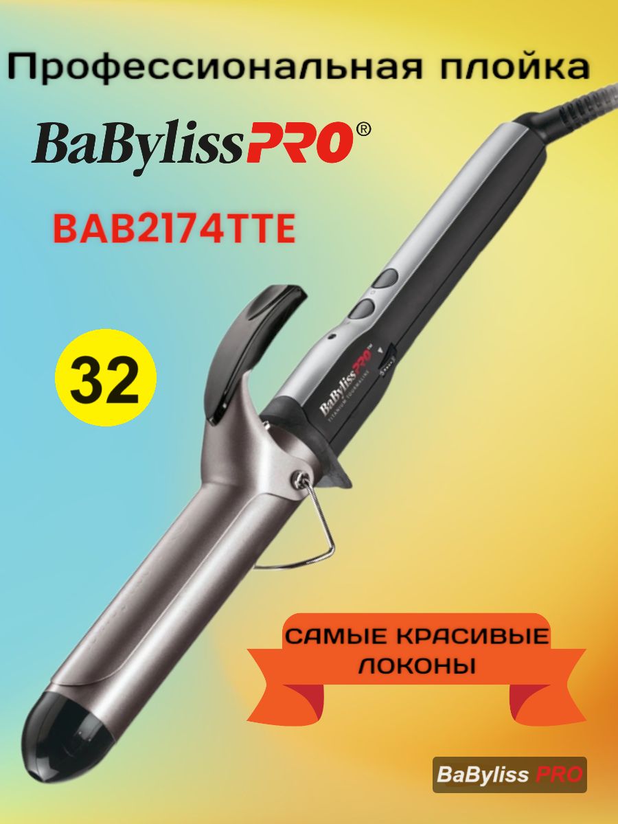 Плойка для волос Babyliss Pro Titanium Tourmaline (BAB2174TTE / BAB2174TT), 32 мм