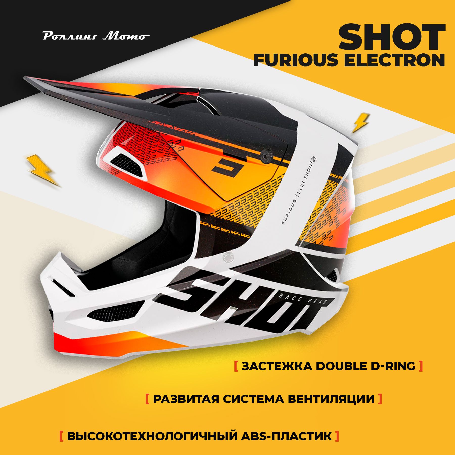 Шлем кроссовый SHOT FURIOUS ELECTRON, белый/черный/оранжевый перламутр глянцевый, 2XL