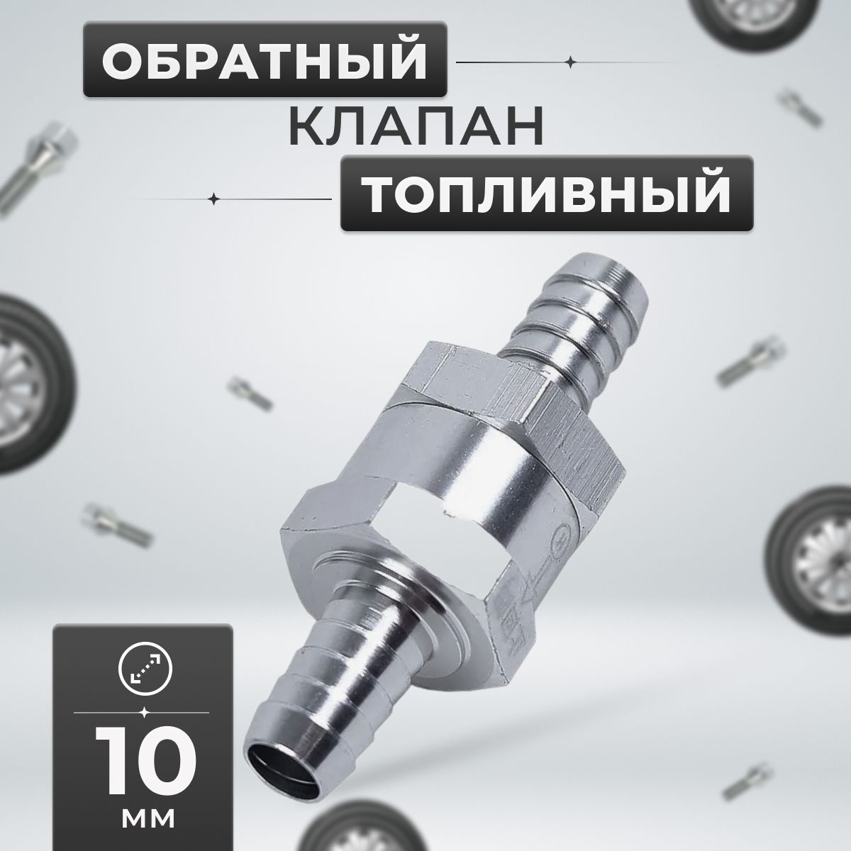 Топливный обратный клапан 10 мм