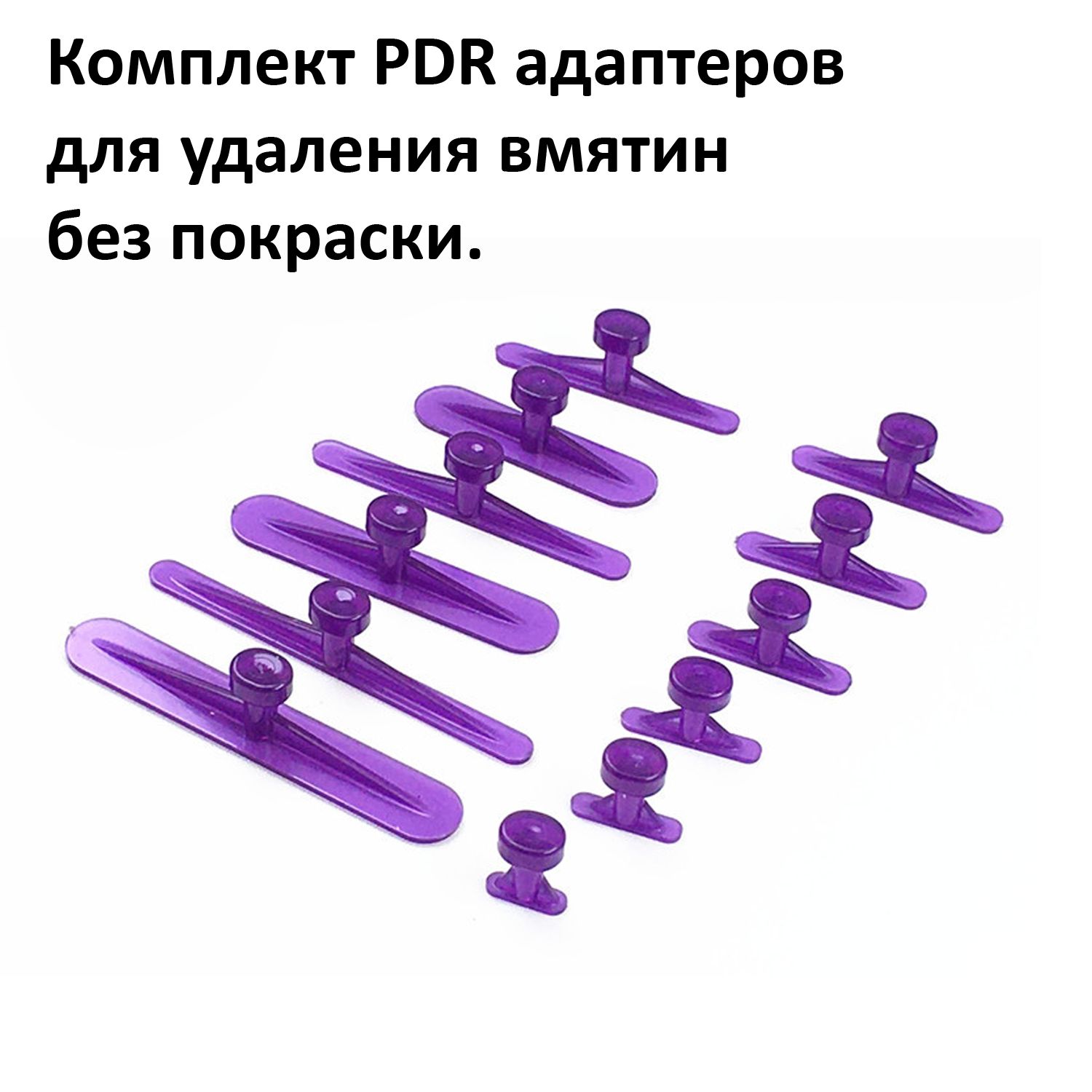 Набор грибков клипс pdr/пдр 12 шт. для удаления вмятин без покраски