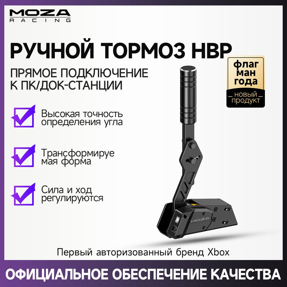 Ручной тормоз MOZA HBP Drift, подходит для R3, R5, R9, R12