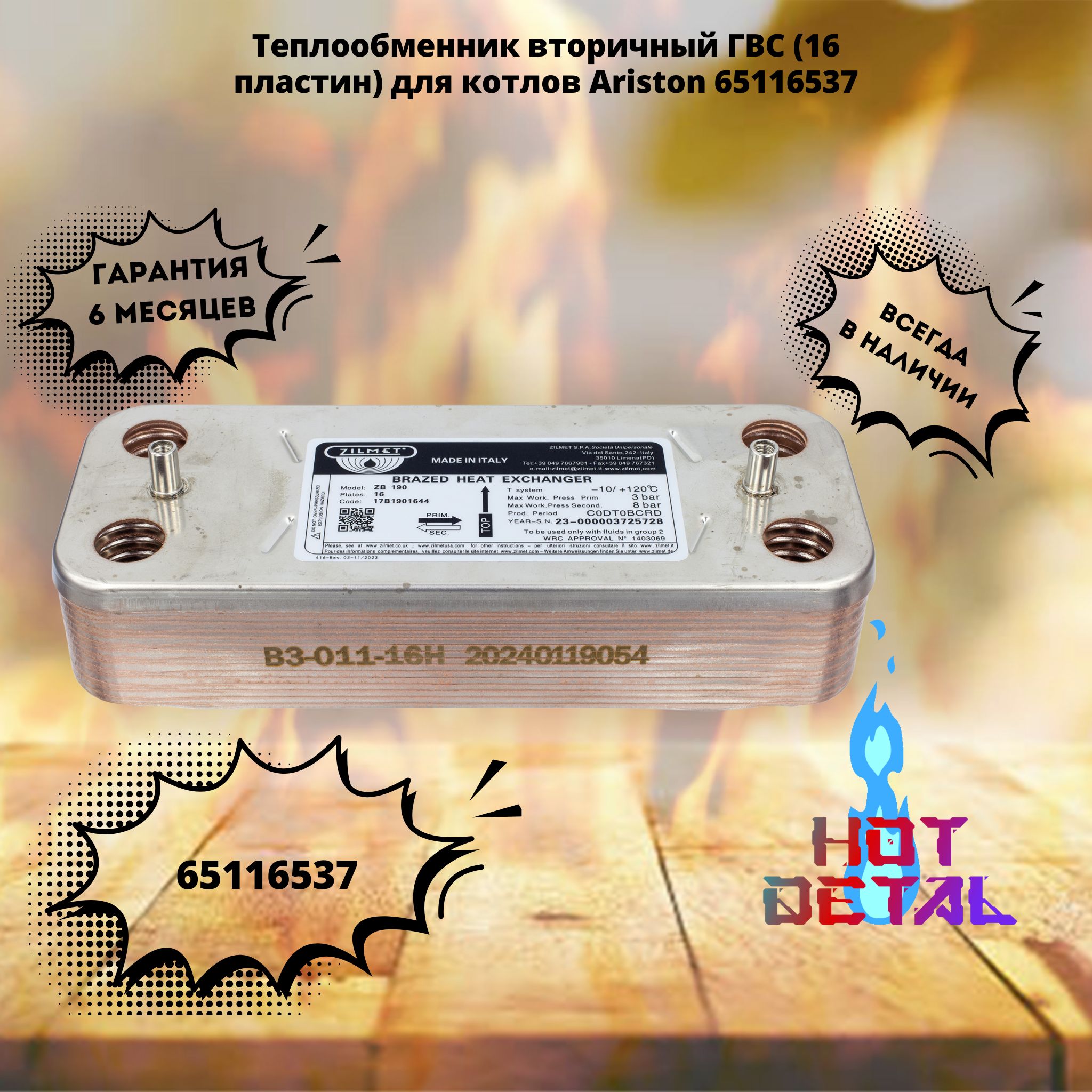 Теплообменник вторичный ГВС (16 пластин) для котлов Ariston 65116537