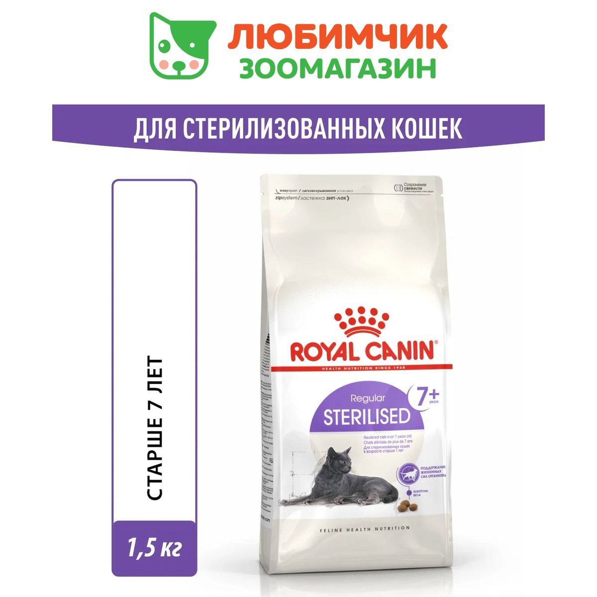 RoyalCaninSterilised7+(РоялКанинСтерилайзд7+совкусомптицы)кормдляпожилыхстерилизованныхкошеквсехпород1,5кг