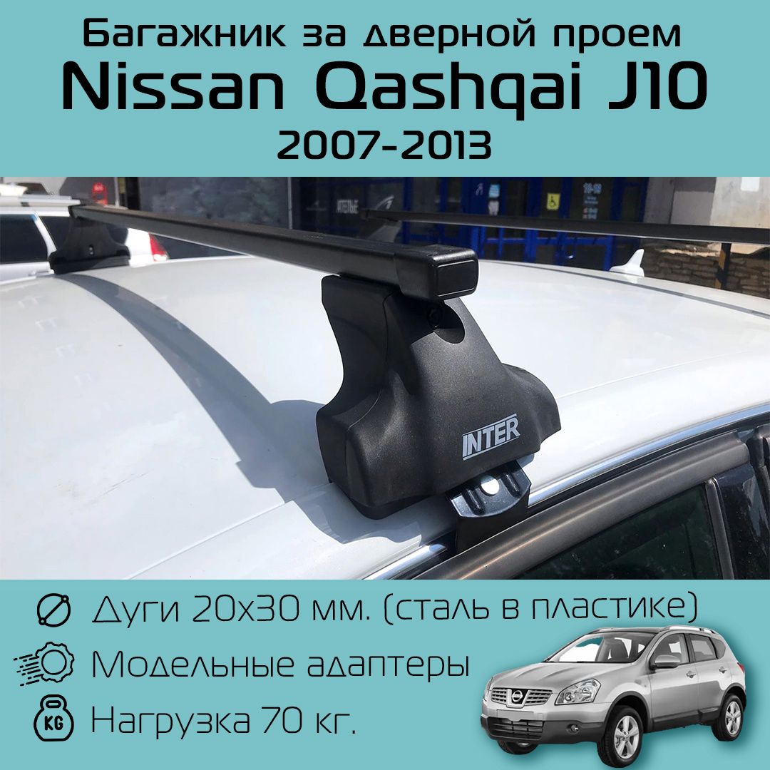 Багажник на крышу Inter Spectr за дверной проем для Nissan Qashqai J10 2007 г.в. - 2013 г.в. с прямоугольными дугами 1,3 м / Багажник на крышу Интер Спектр за дверной проем для Ниссан Кашкай